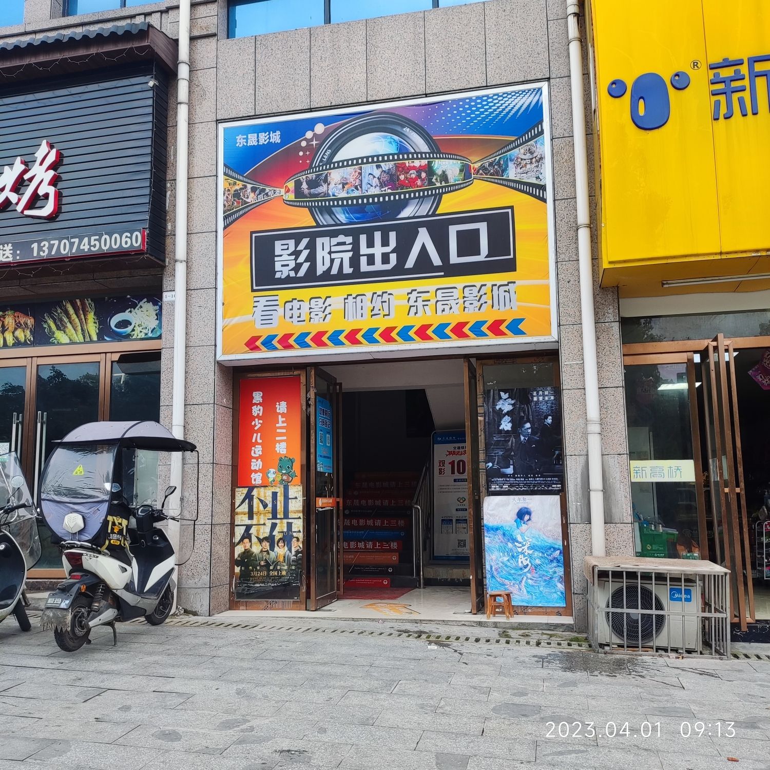 东晟国际电影城