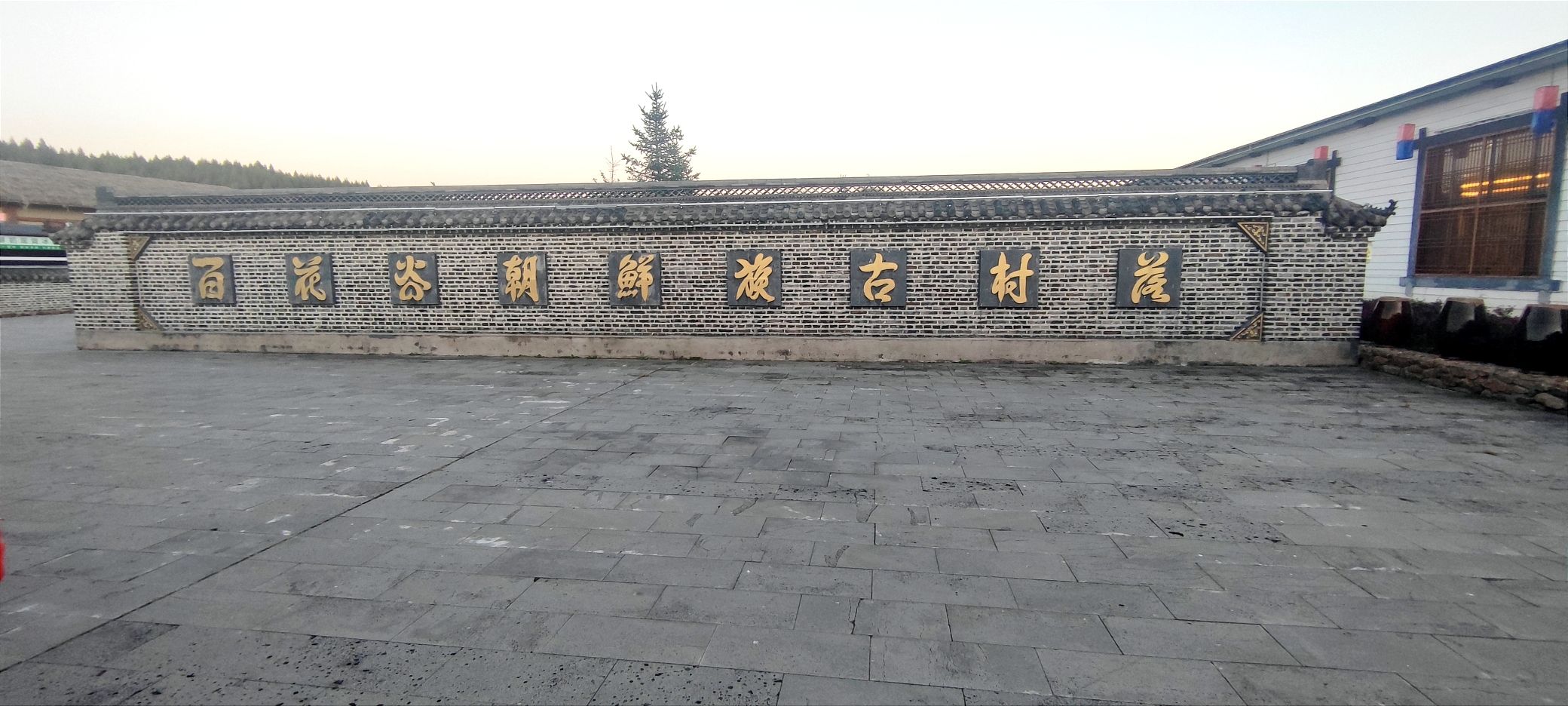 长白山百花谷朝鲜族古村落旅行图片 2