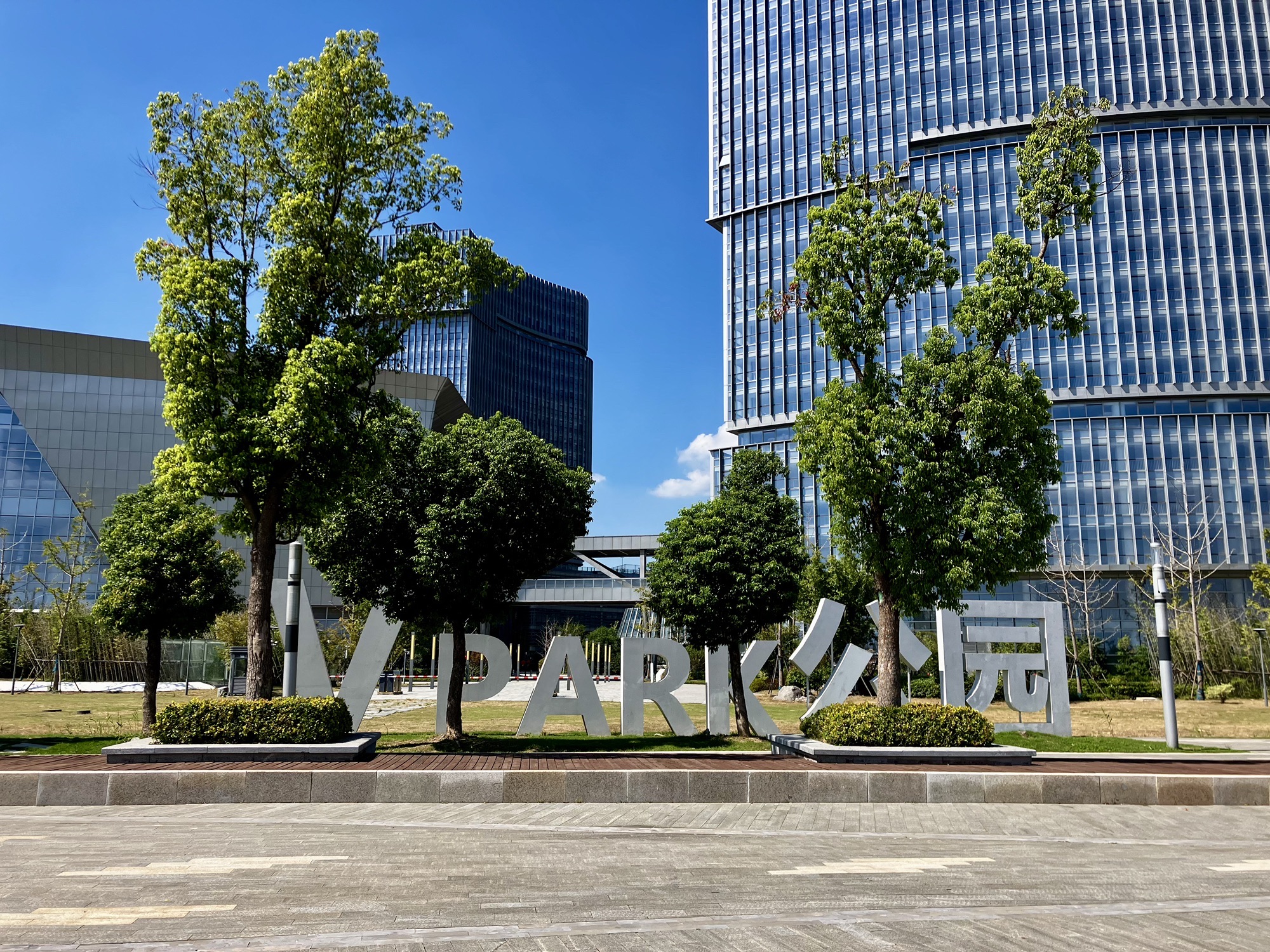 南京科学城V-park中央公园旅行图片 1