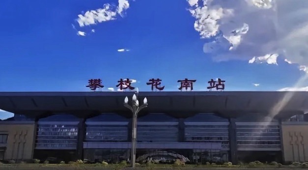 攀枝花南站