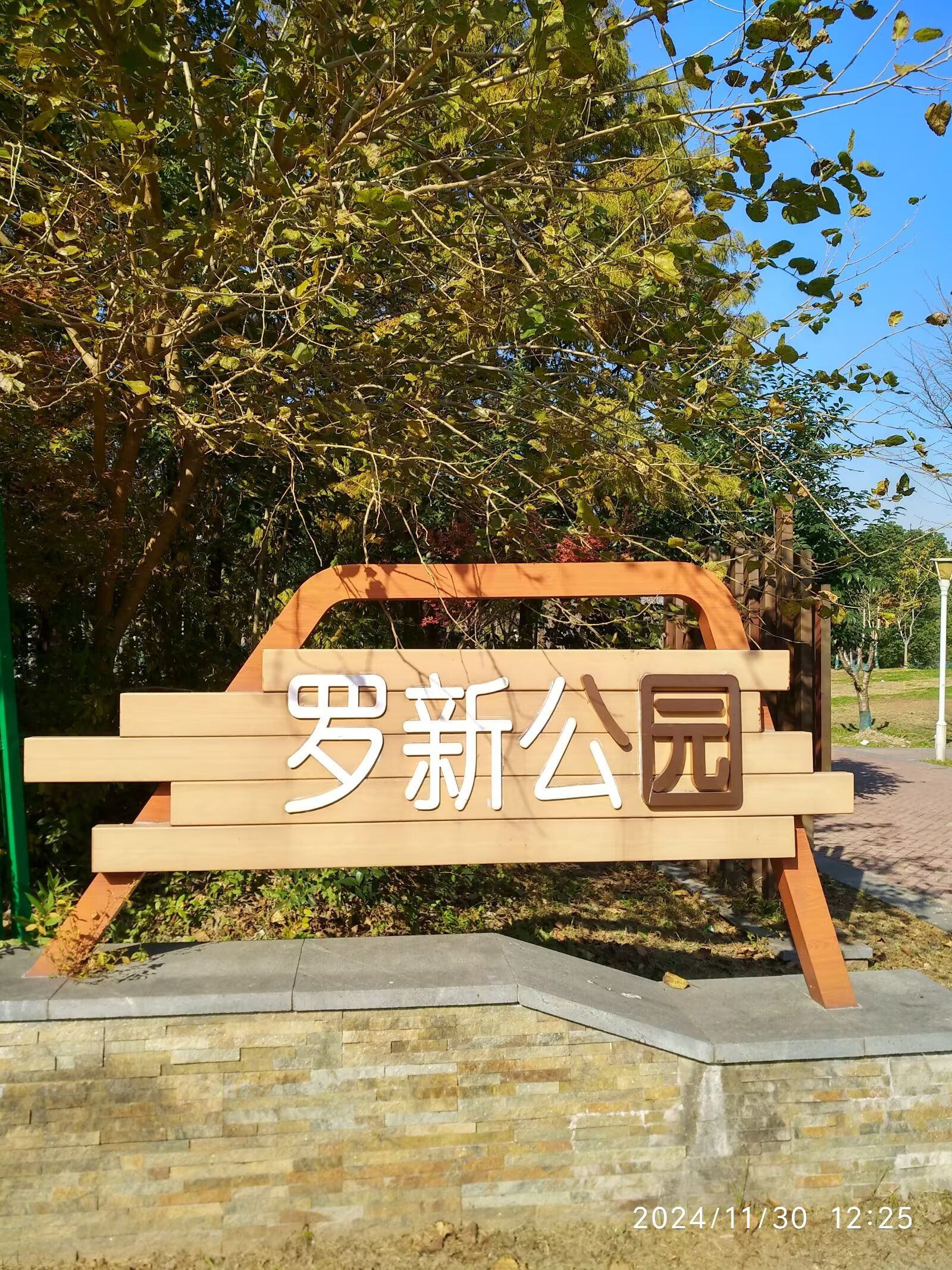 罗新公园旅行图片 1