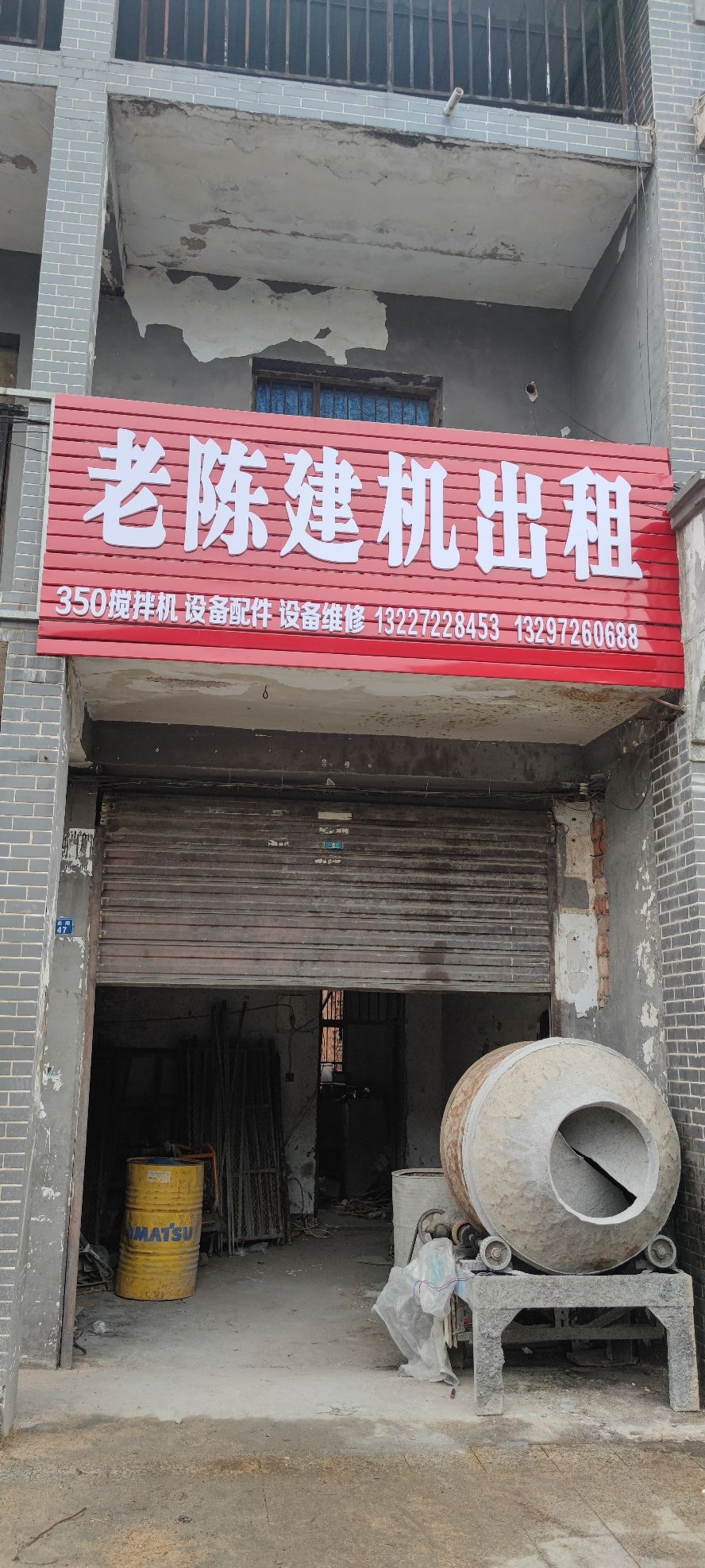 老陈建机出租