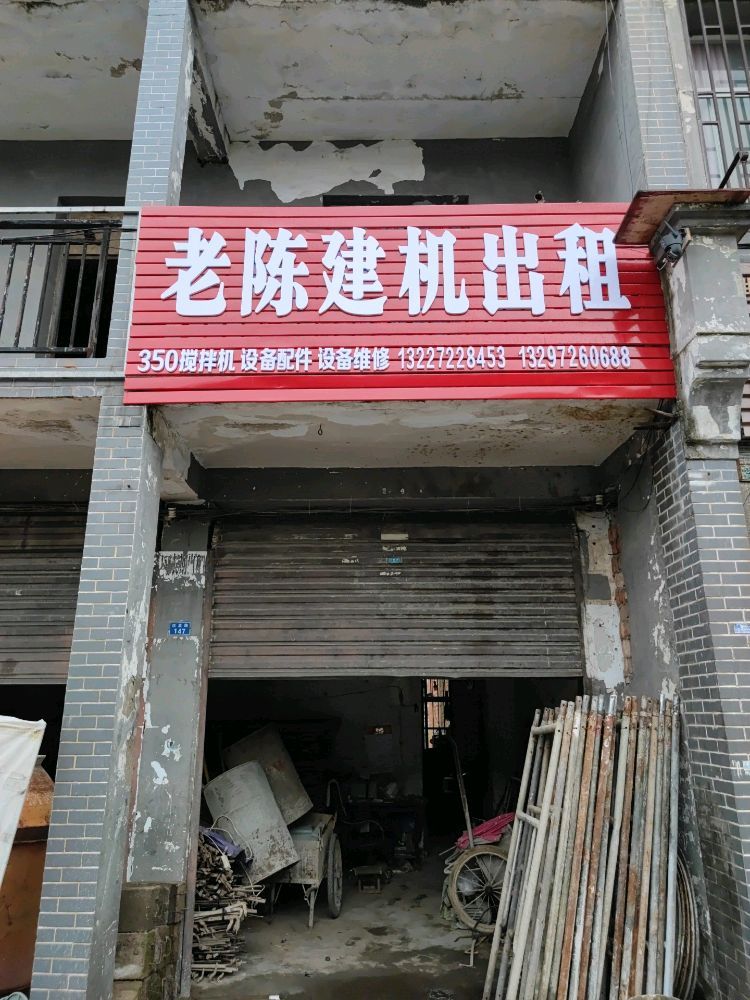 老陈建机出租