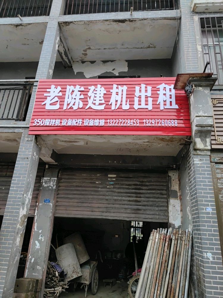 老陈建机出租