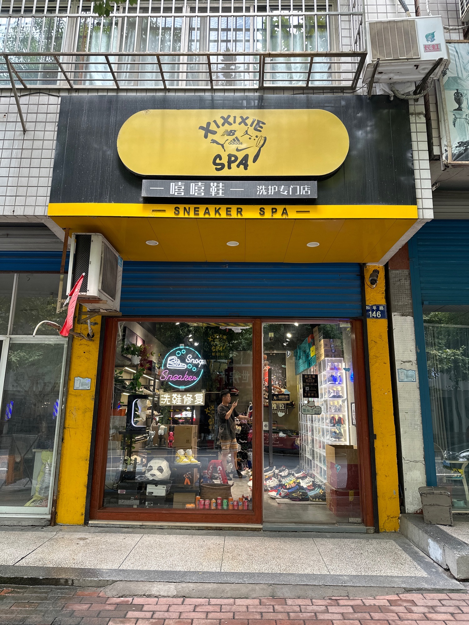 嘻嘻鞋球鞋洗护店