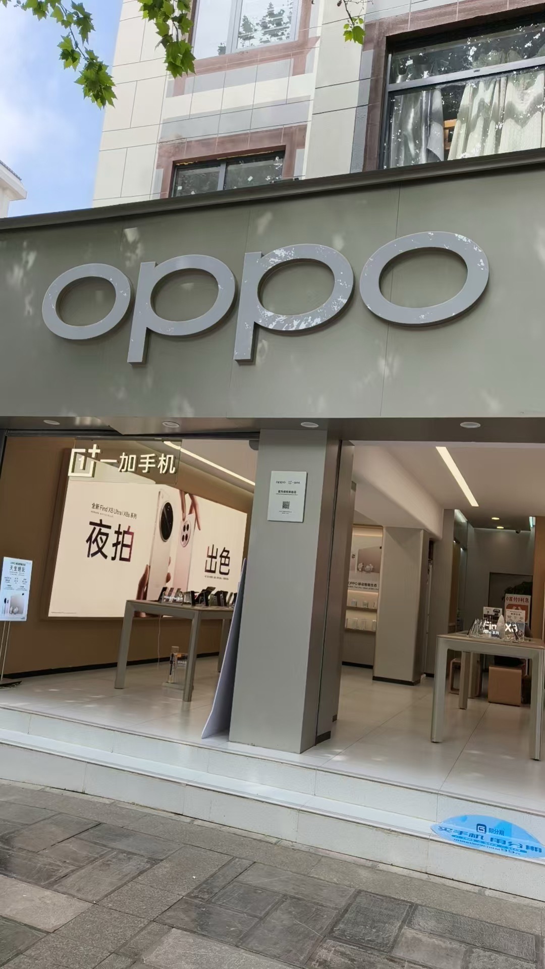 OPPO官方授权体验店(昭通昭阳区二甲路店)