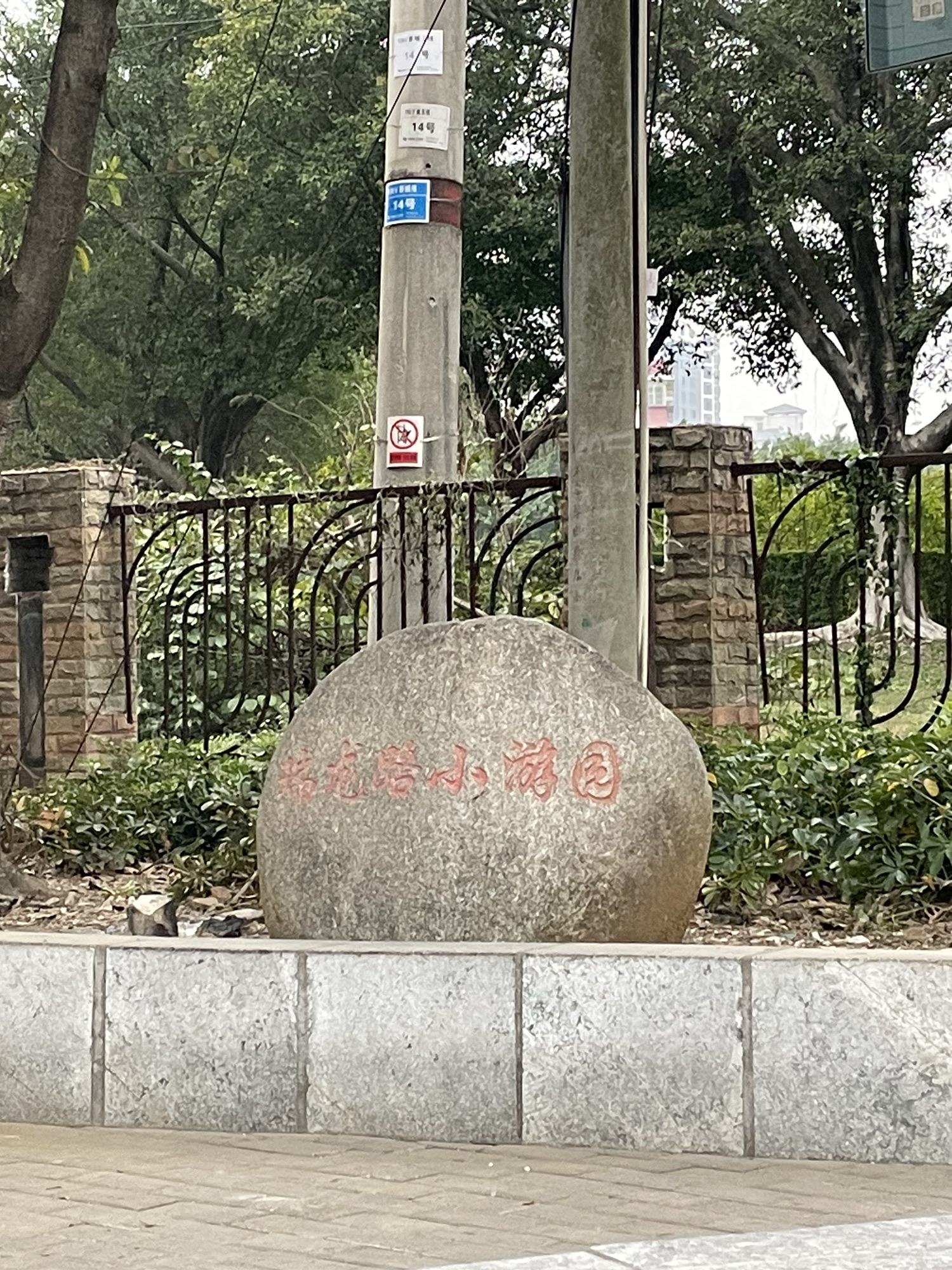 瑞龙路小游园旅行图片 1