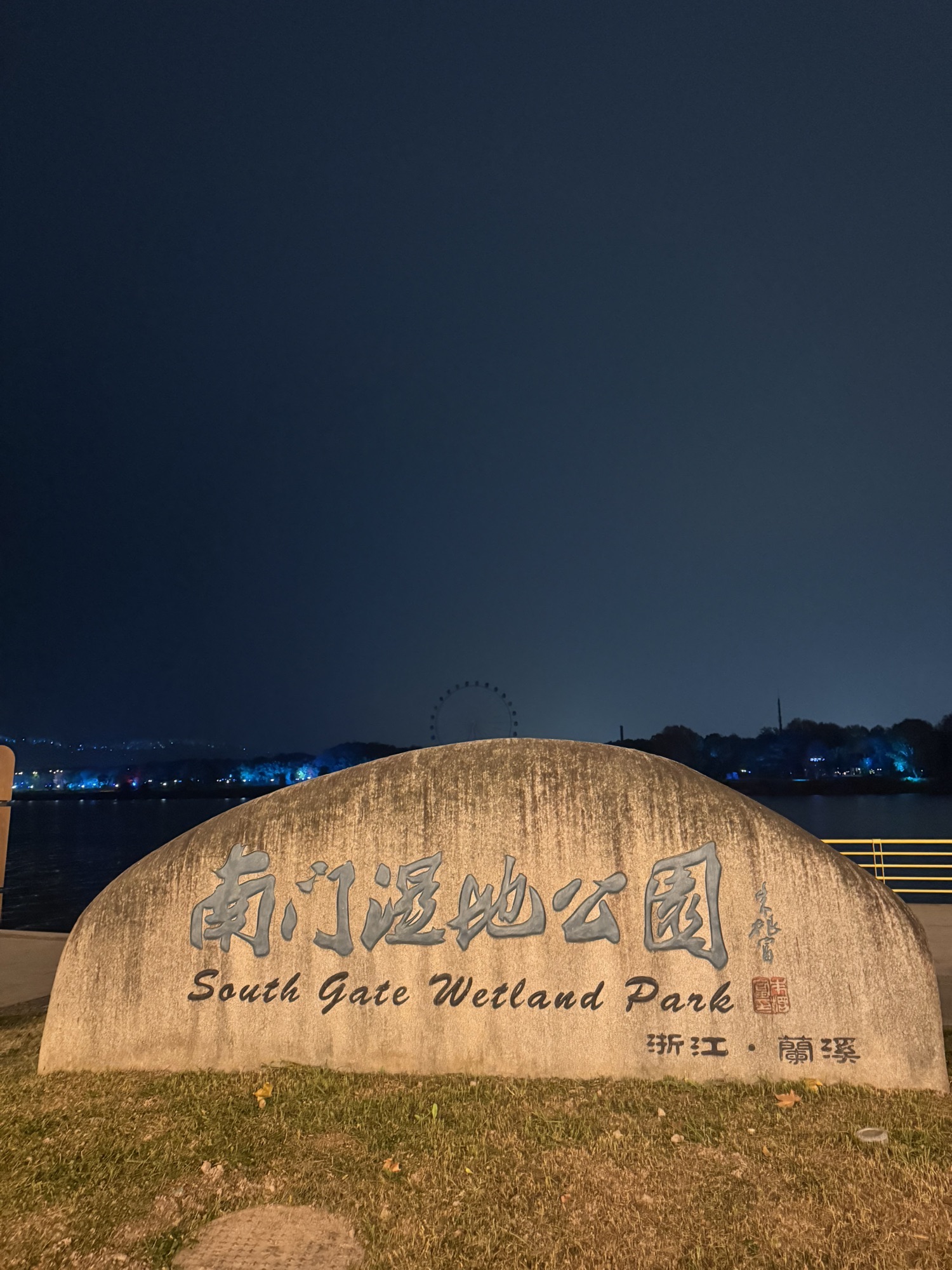 南门湿地公园旅行图片 1