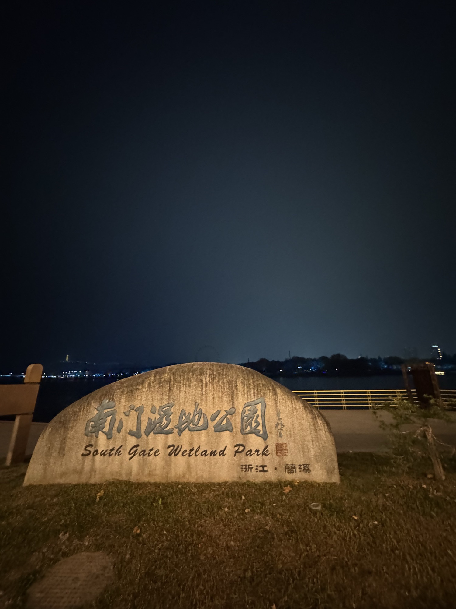 南门湿地公园旅行图片 1