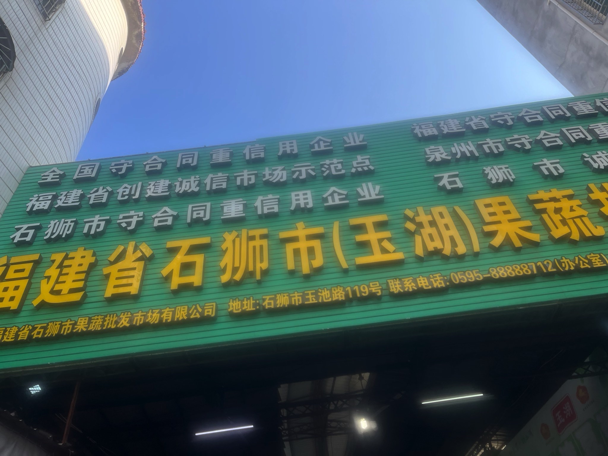 石狮市(玉湖)果蔬批发市场