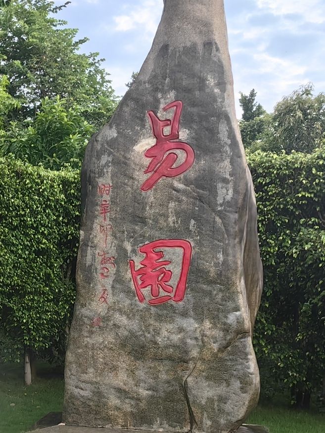 易园旅行图片 1