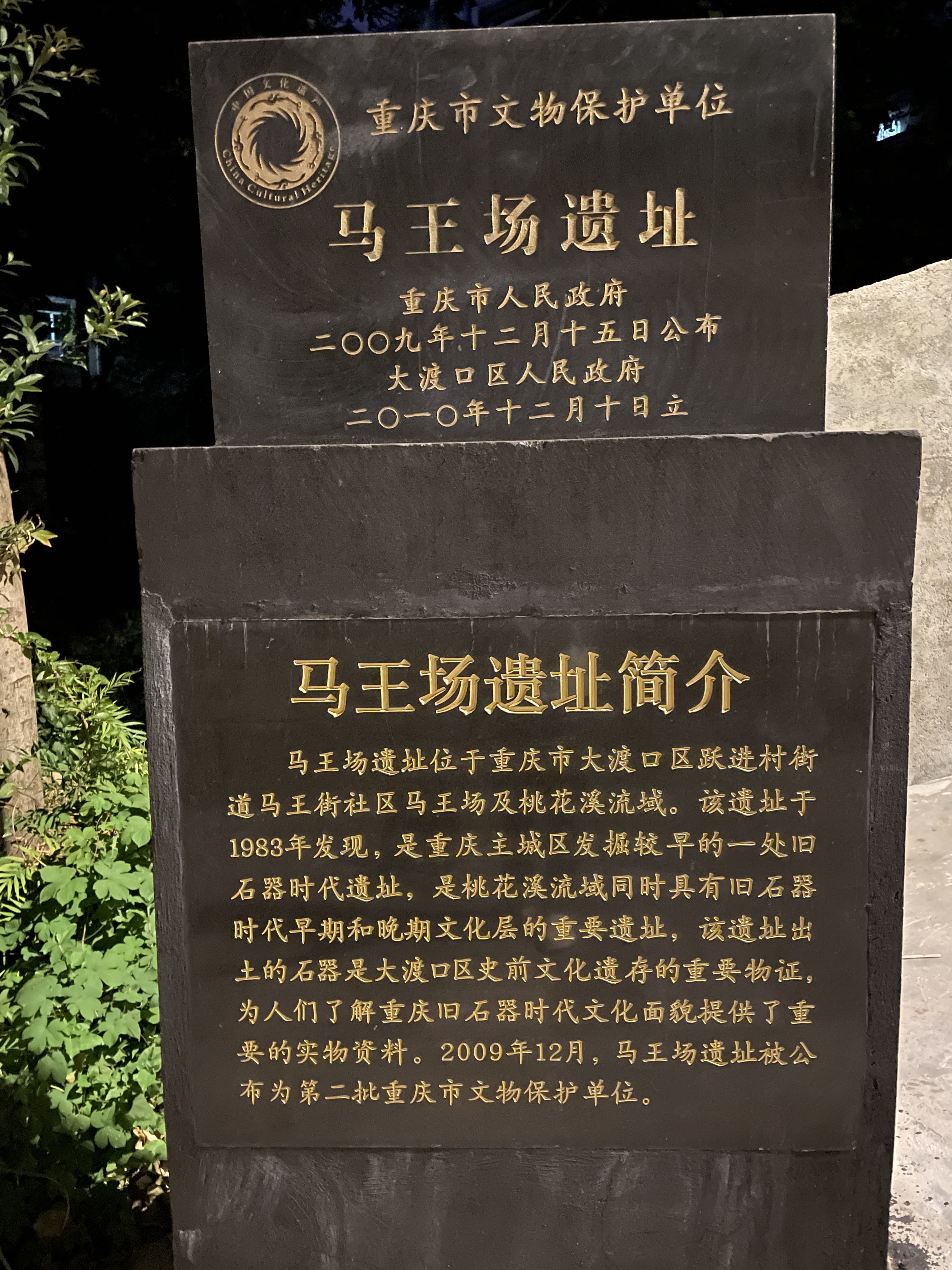 马王场遗址旅行图片