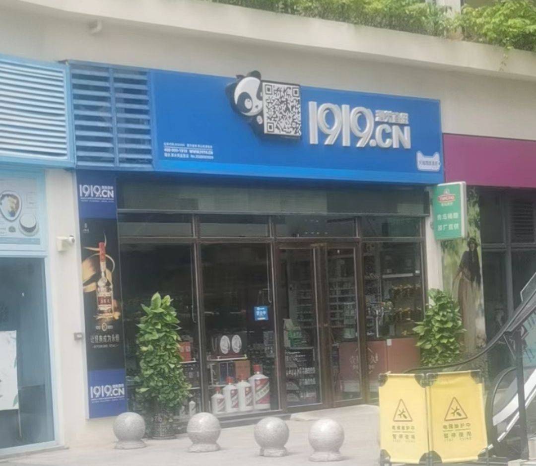 1919酒类直供(清水湾店)