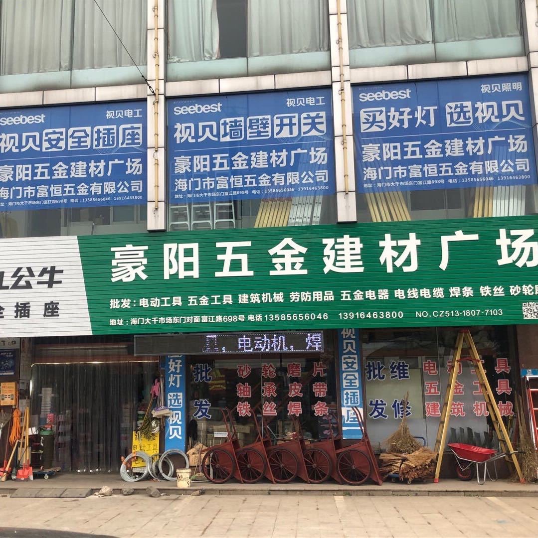豪阳五金建材广场