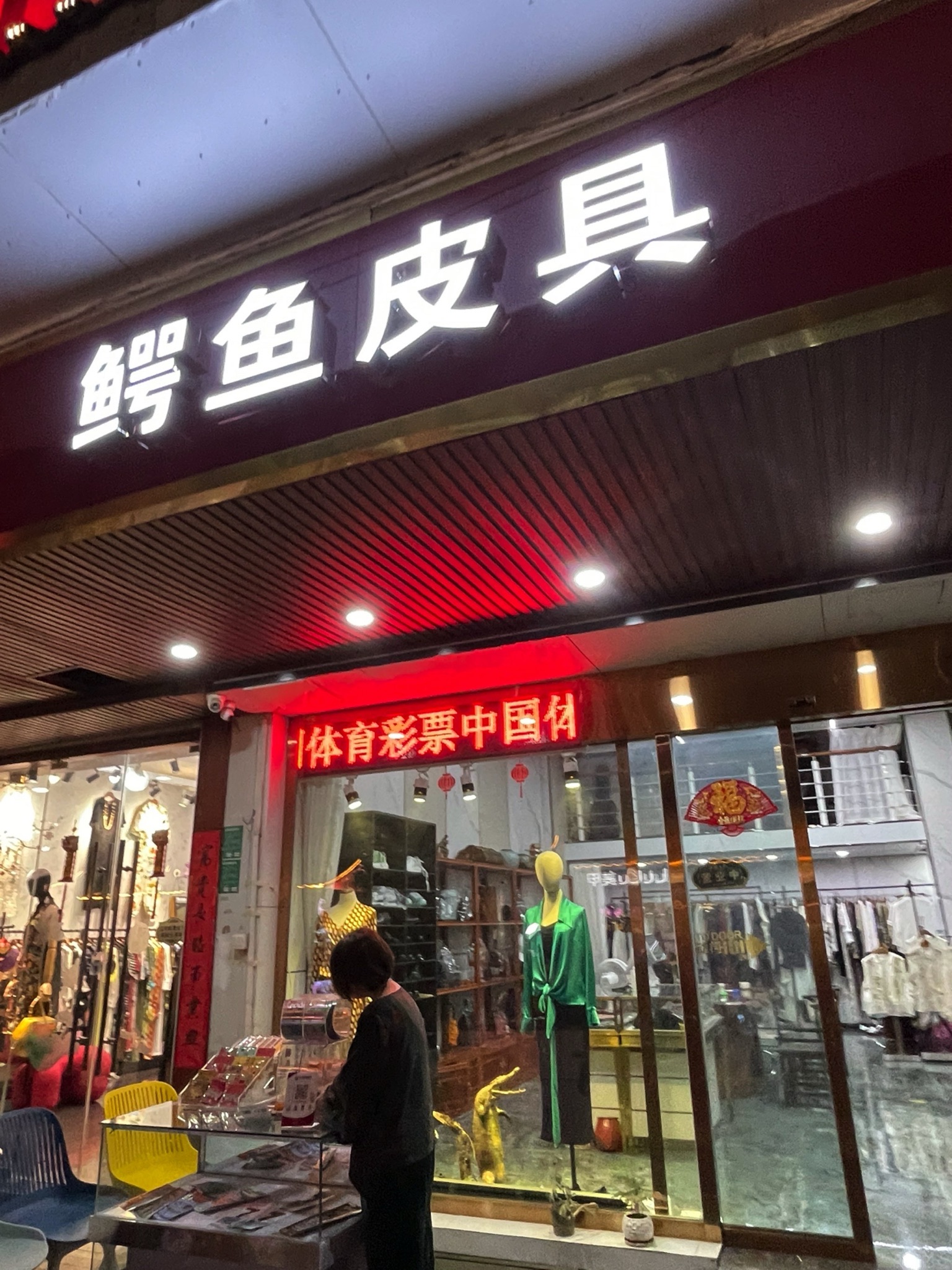 恒缘鳄鱼皮具专卖(户部山店)
