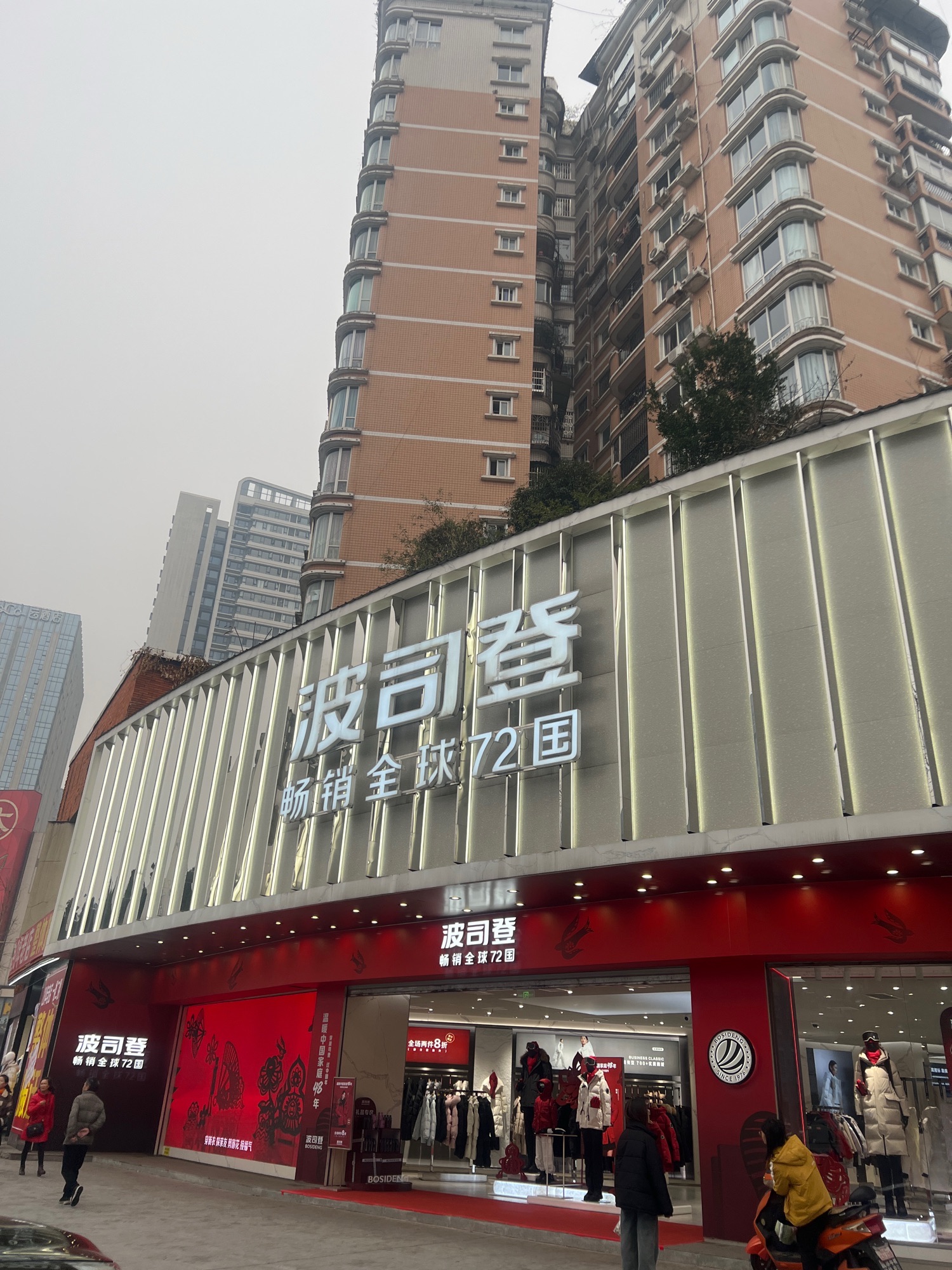 波司登(名都花园慧苑店)