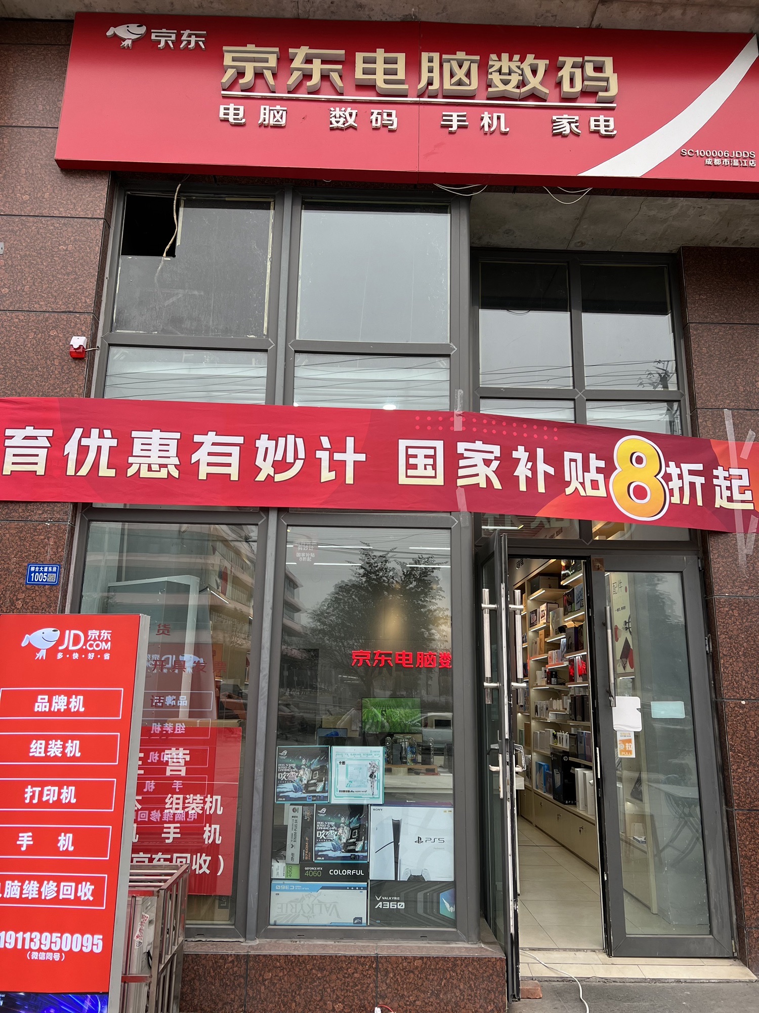 京东电脑数码(成都市温江大学城店)