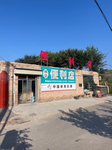 继芬便利店