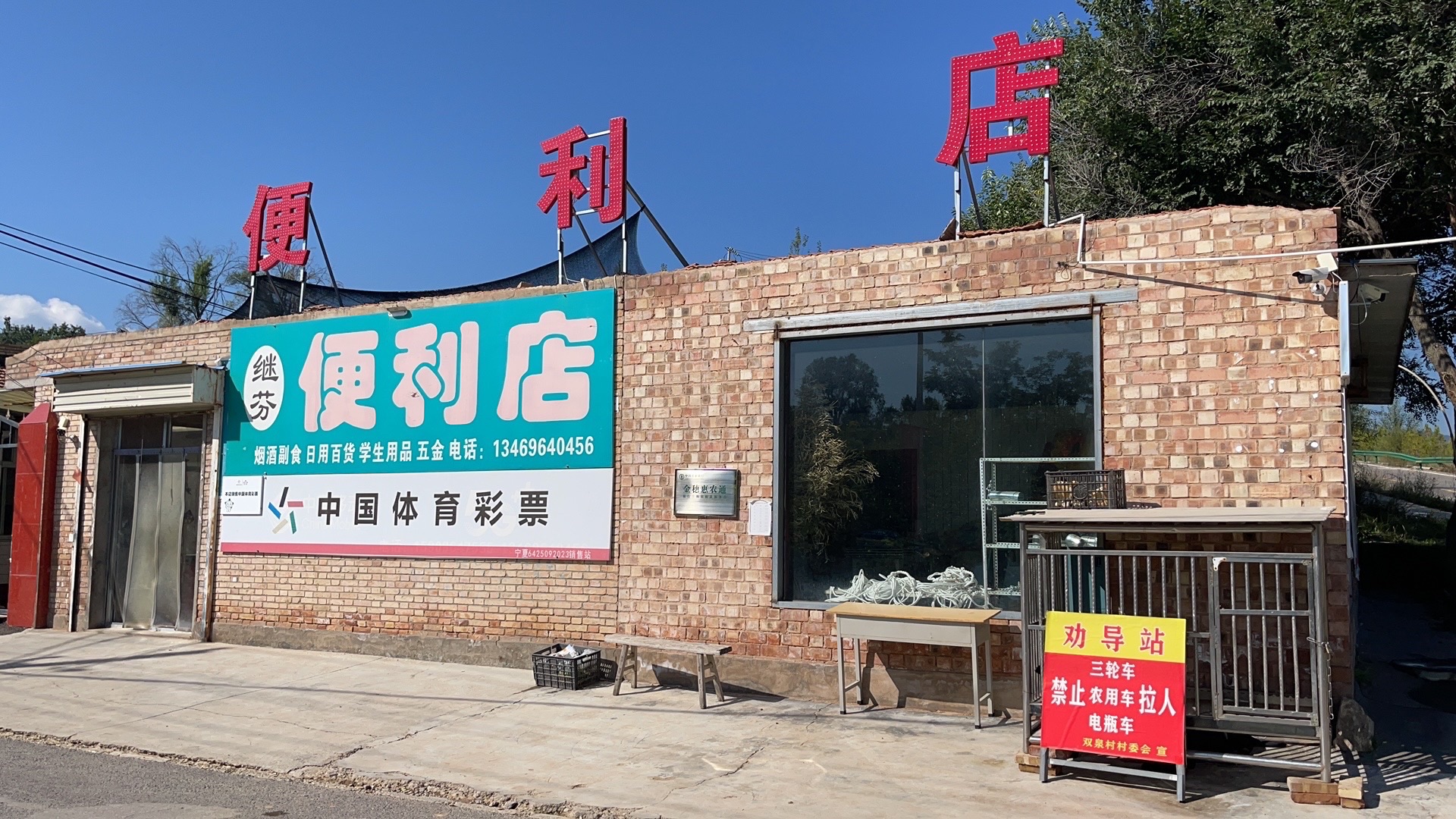 继芬便利店