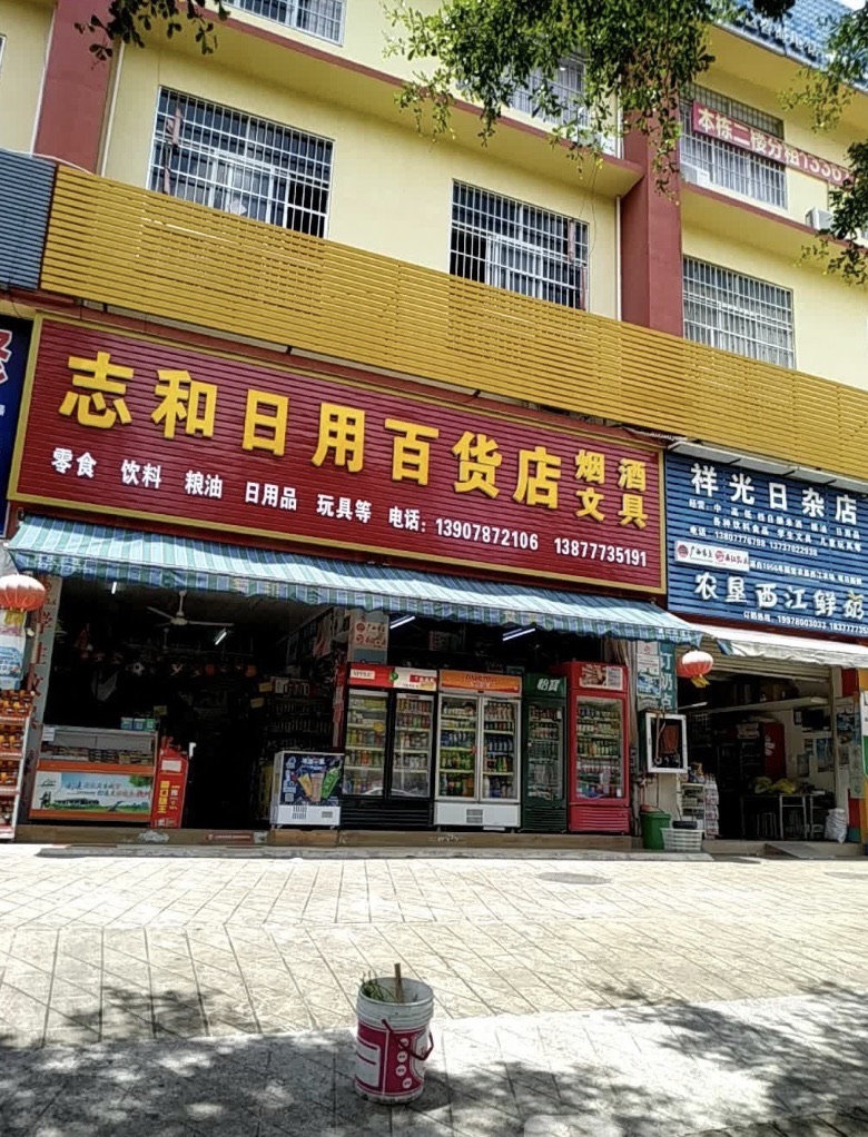 钦州市志和日用百货店