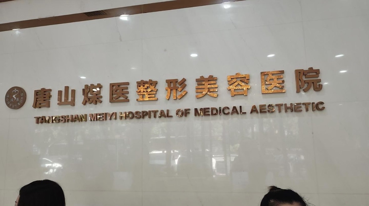 唐山煤医尚美整形美容医院