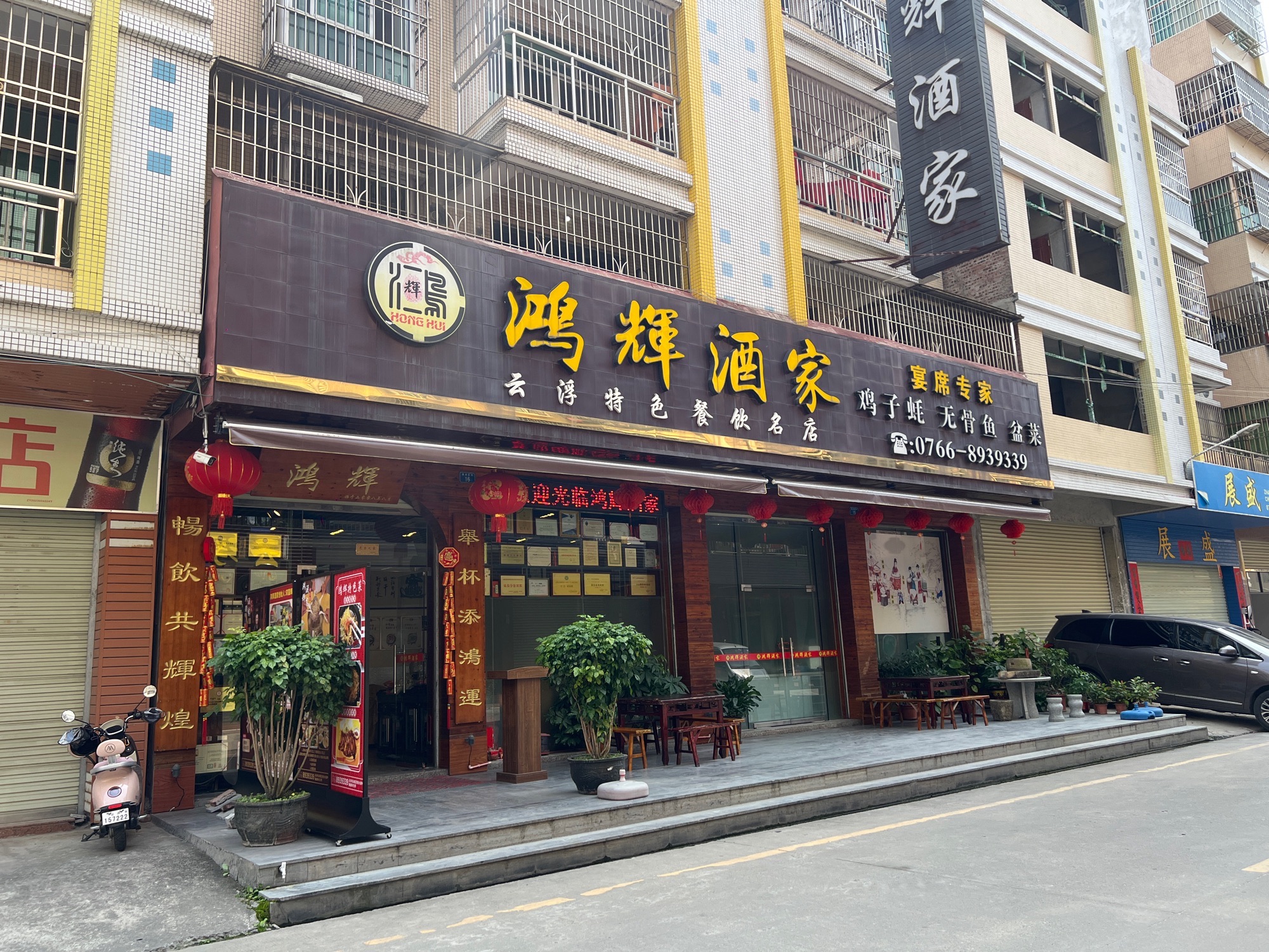 鸿辉酒家