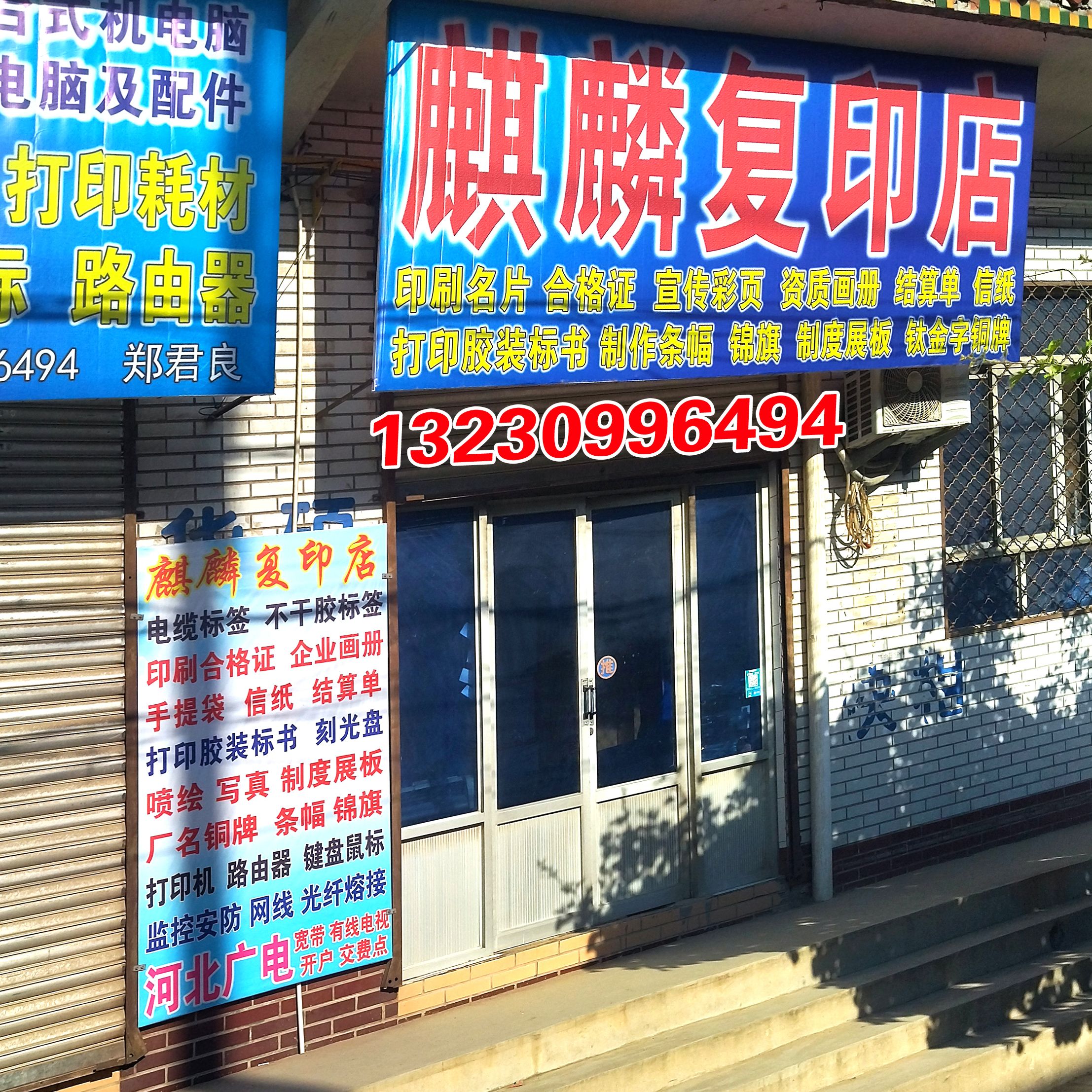 麒麟复印店