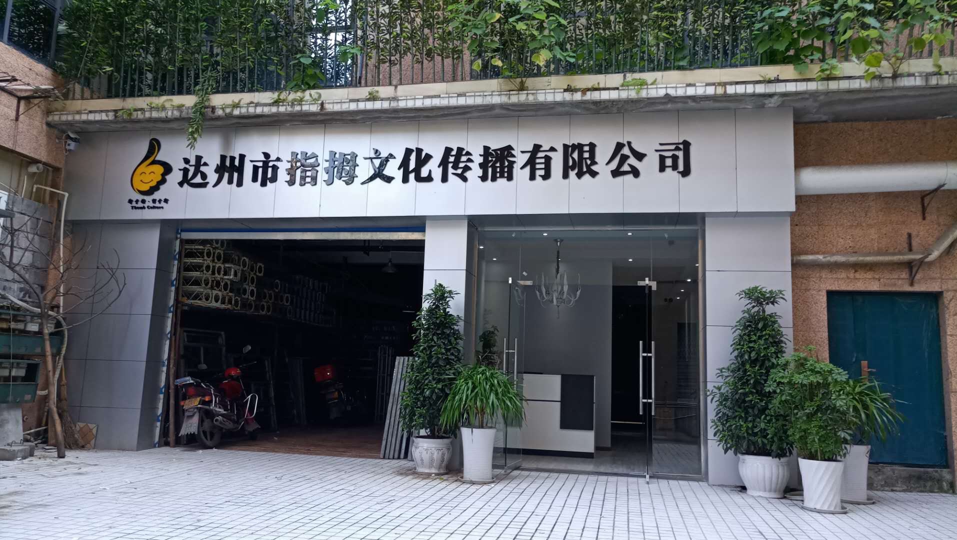 达州市指拇文化传播有限公司