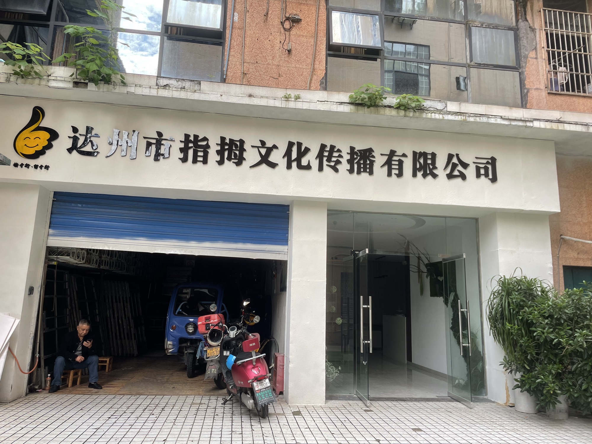 达州市指拇文化传播有限公司