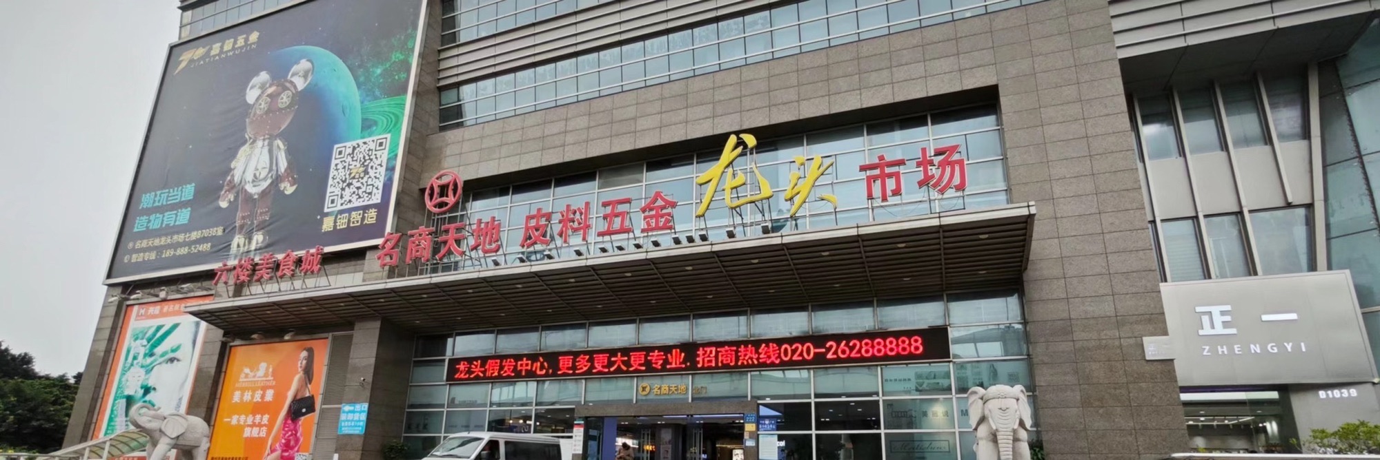 名商天地皮料五金龙头市场