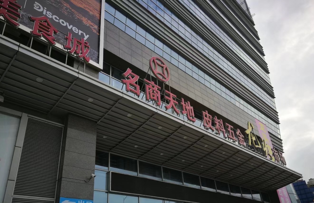 名商天地皮料五金龙头市场
