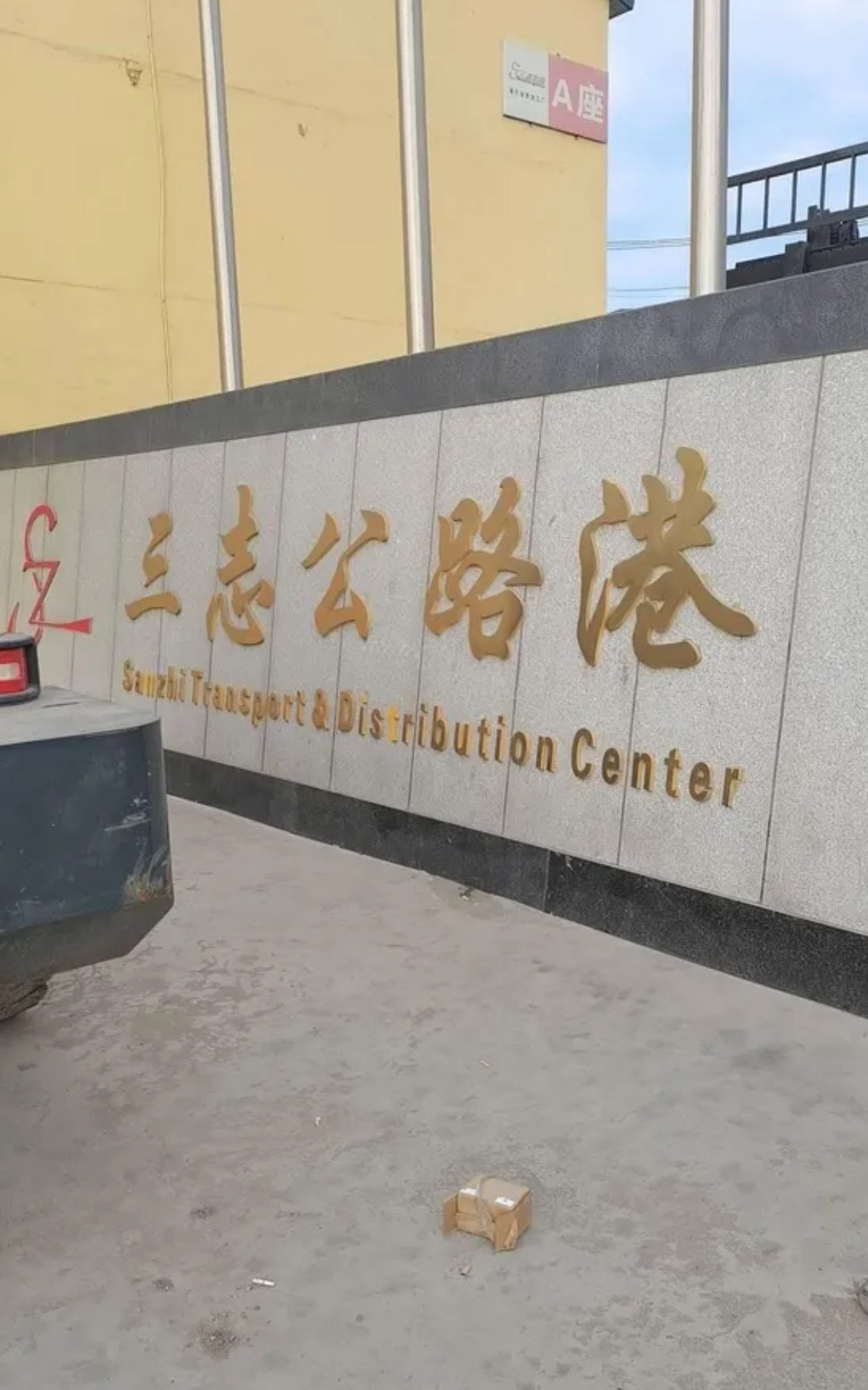 辽宁三志公路港实景图
