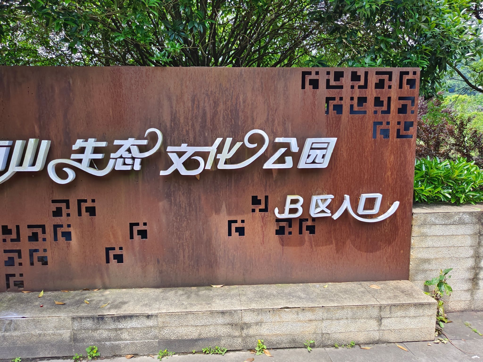 南山中央湿地公园旅行图片 1