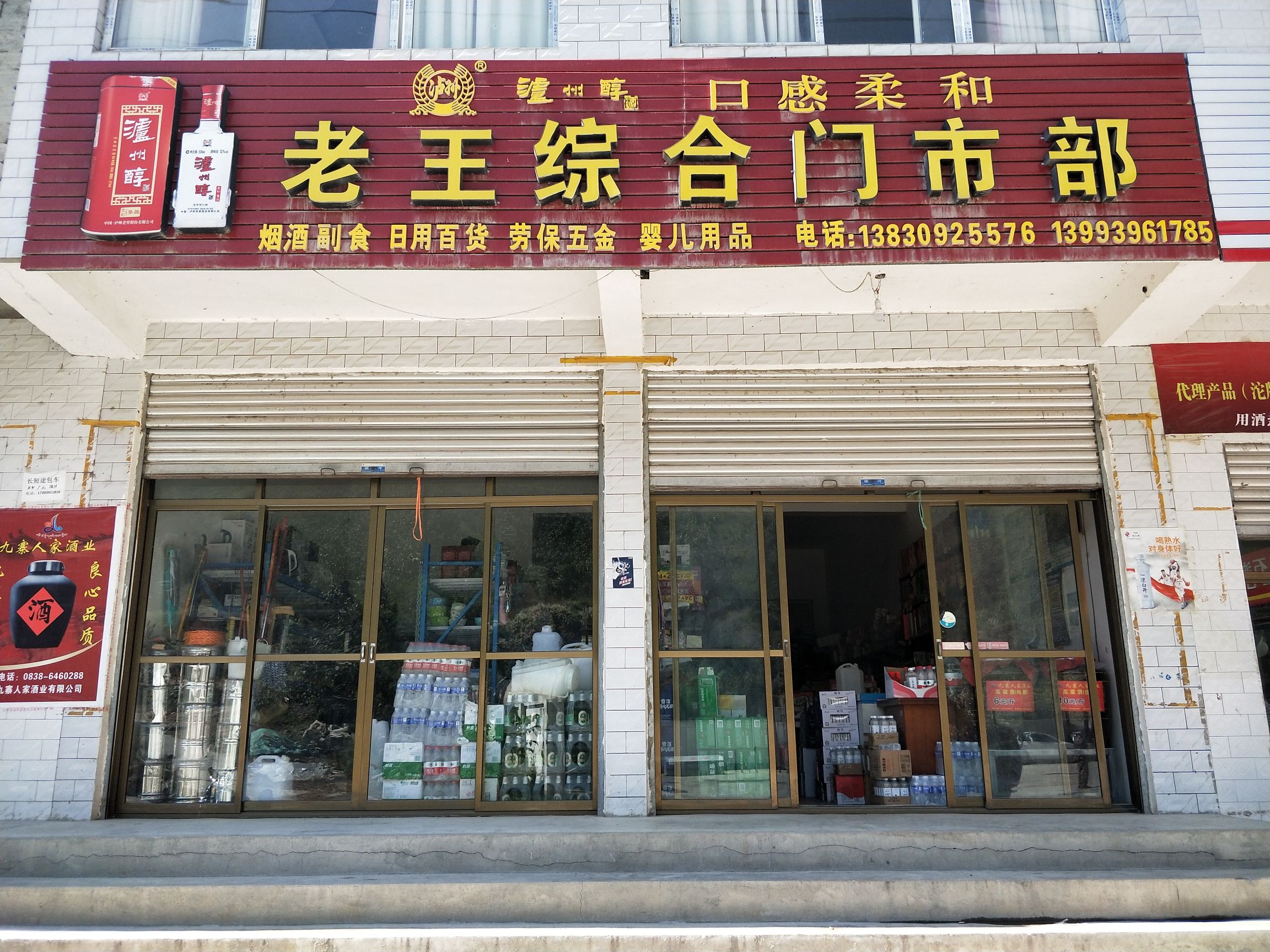 老王综合门市部