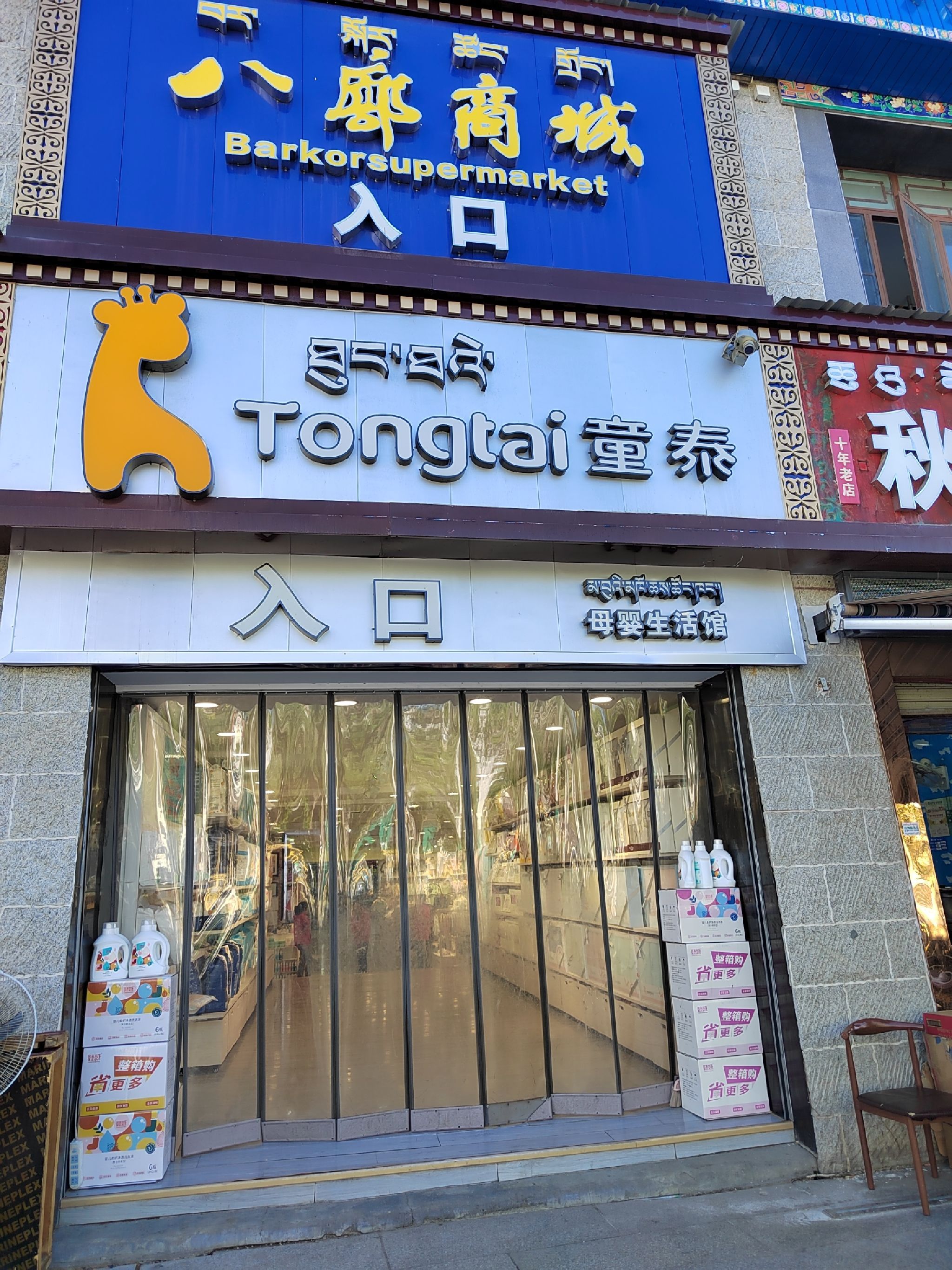 童泰(八廓商场店)