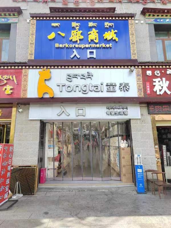 童泰(八廓商场店)