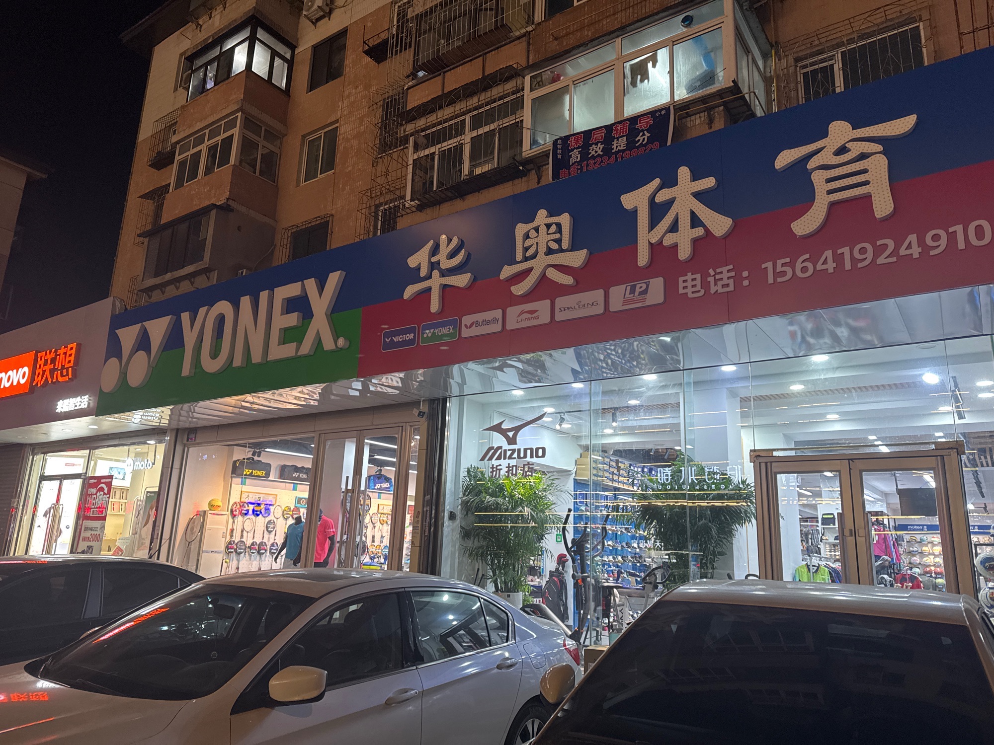 华奥体育(Yonex授权店)