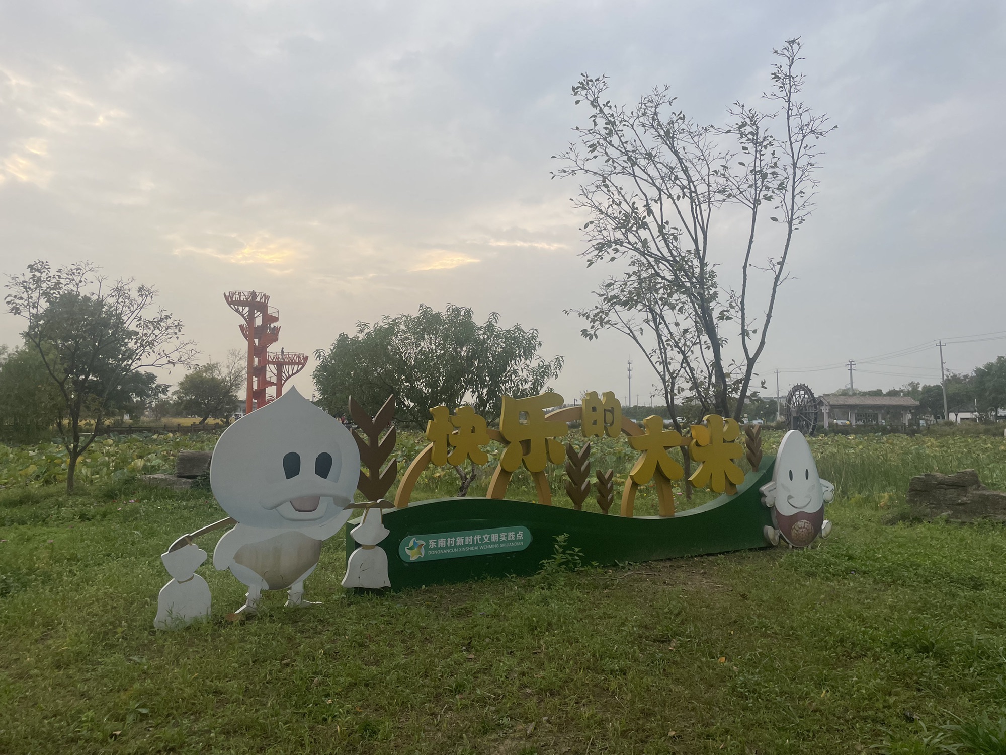 东南稻香村铁塔湿地公园旅行图片 1