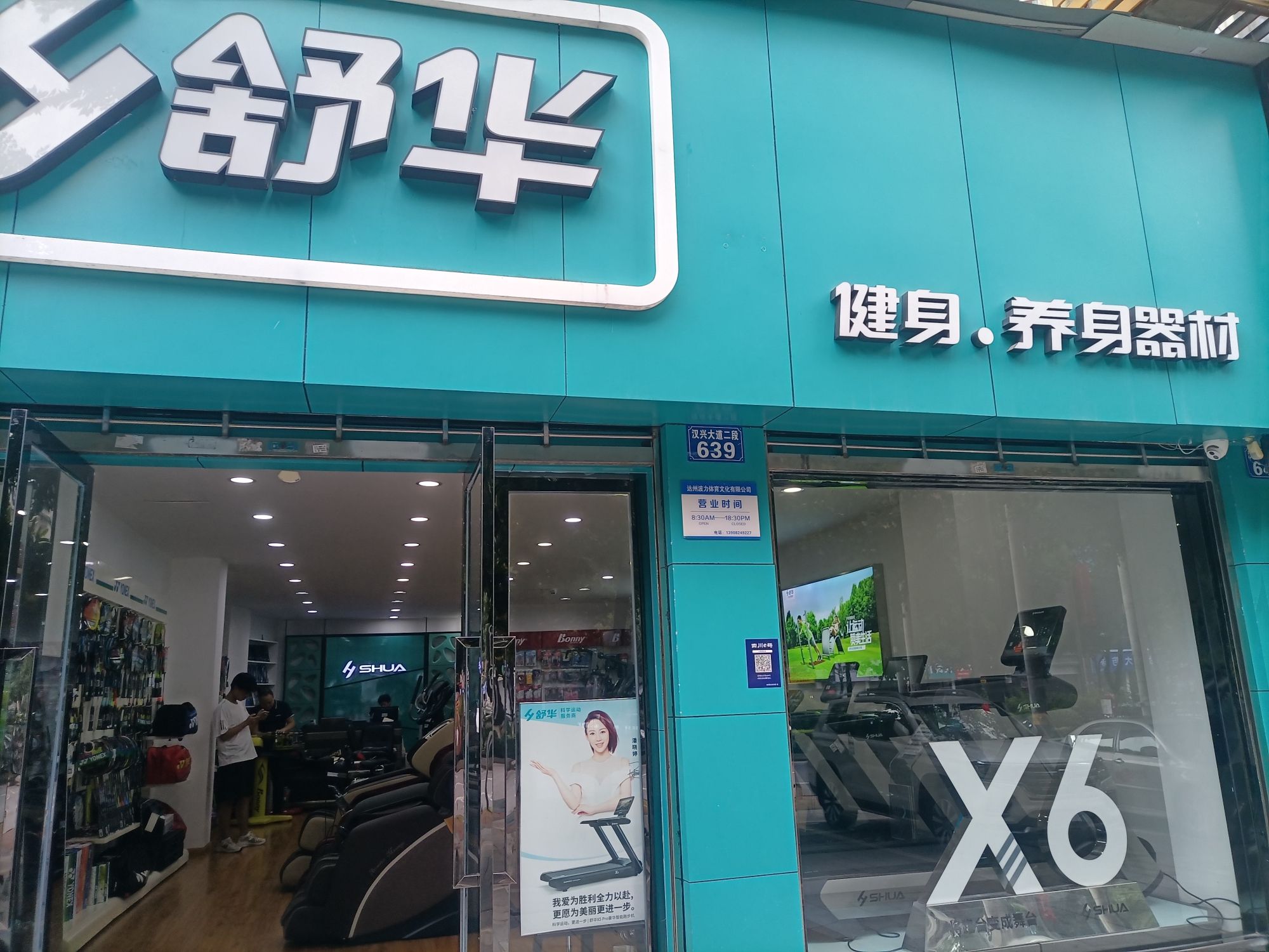 舒华跑步机健身器材(达州市南庭春天里店)