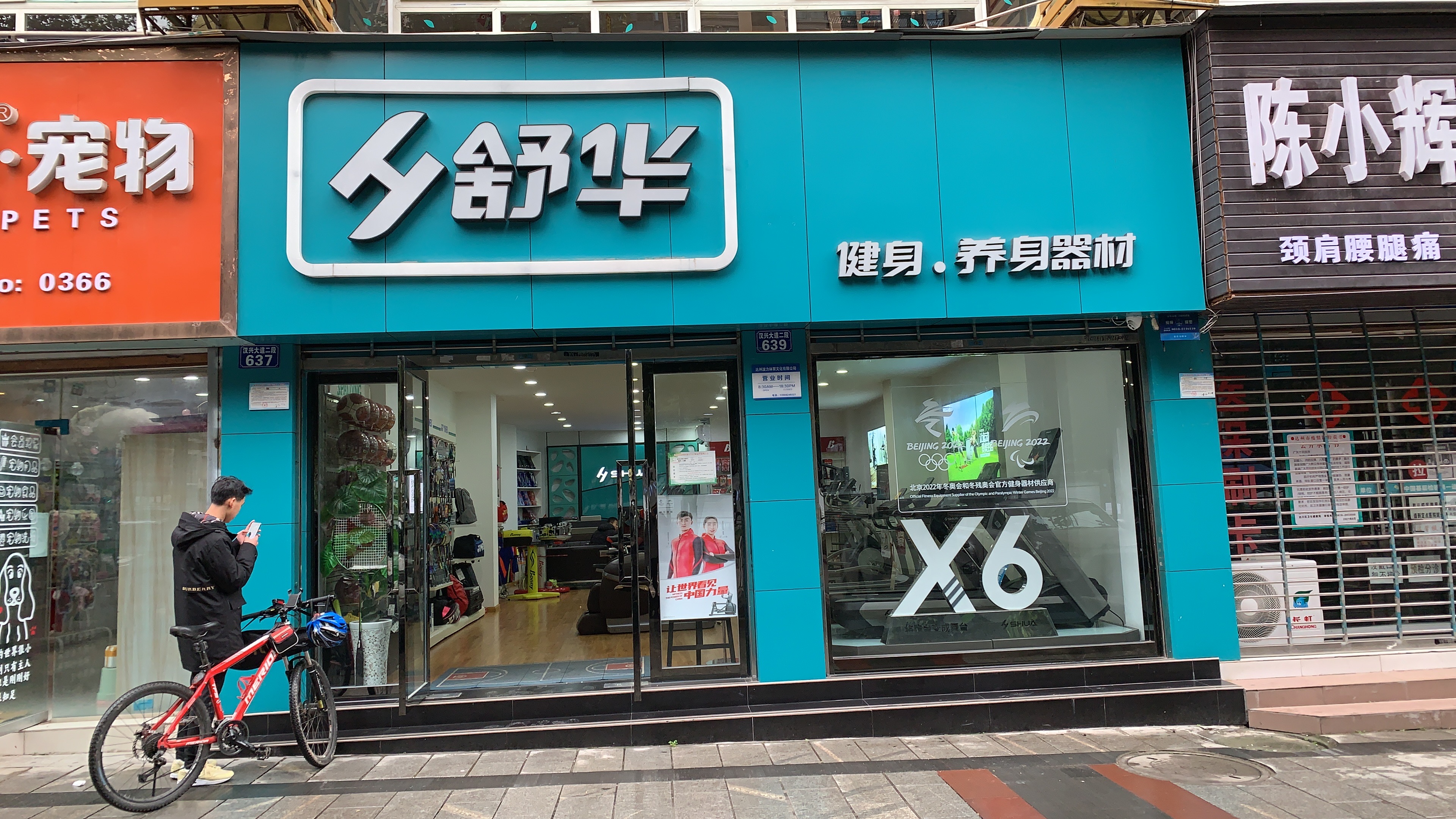 舒华跑步机健身器材(达州市南庭春天里店)