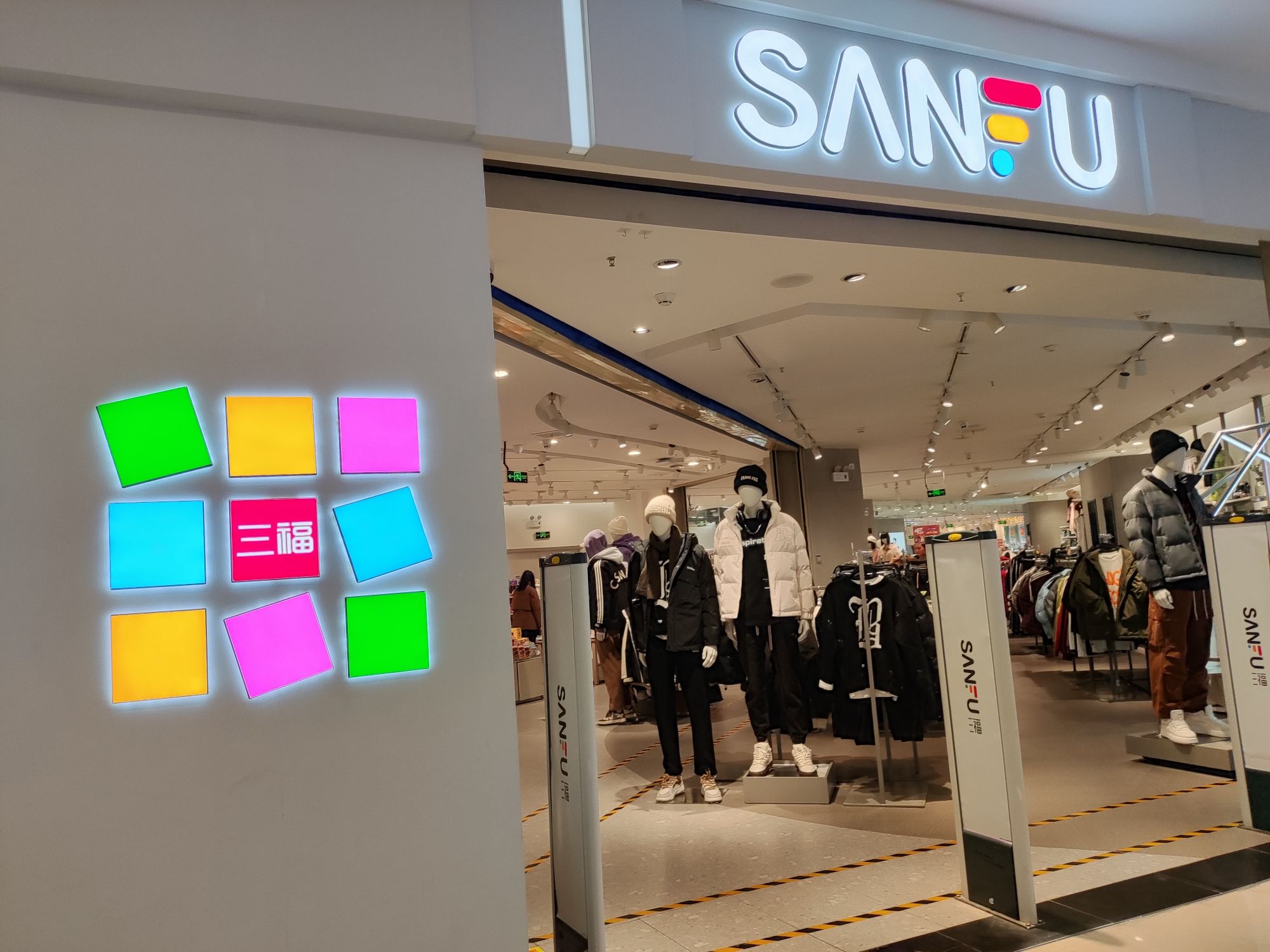 三福时尚(荆州古城万达广场店)