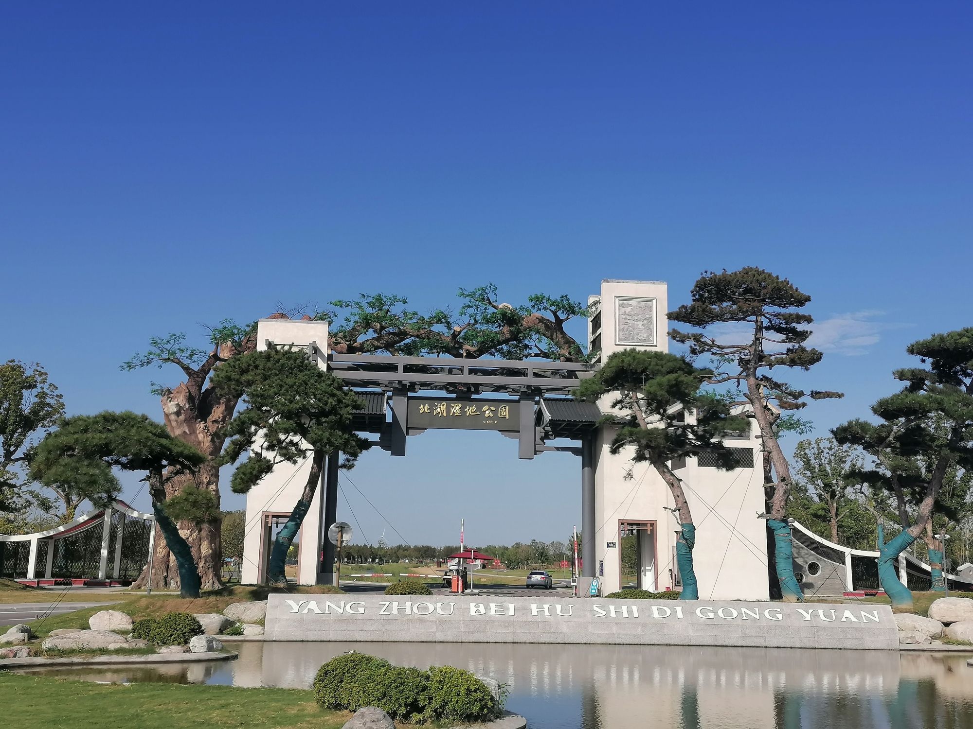 扬州北湖国家湿地公园旅行图片 1