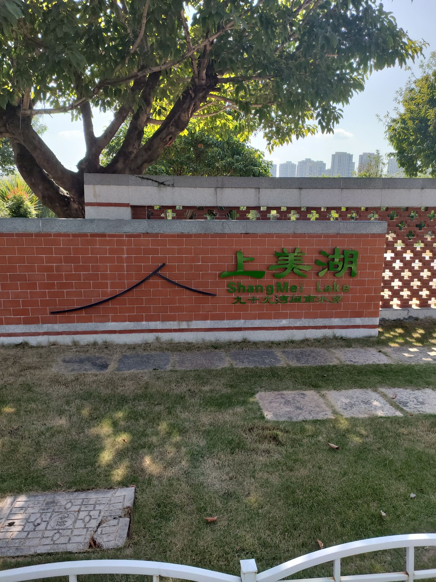 上美湖公园旅行图片 1