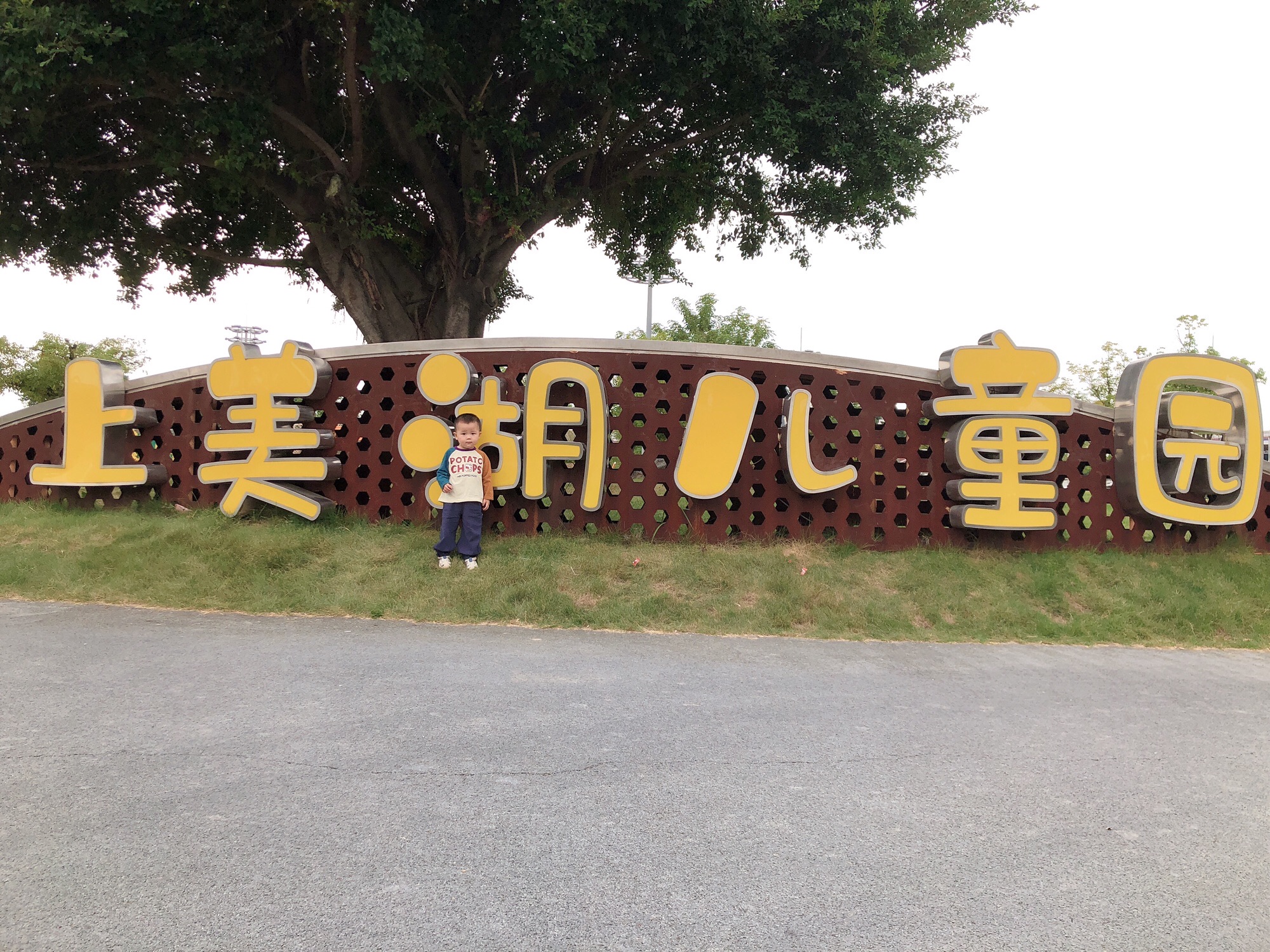 上美湖公园旅行图片 1