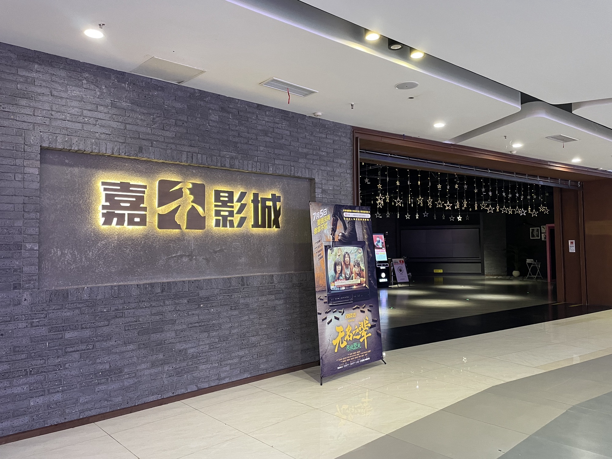 嘉禾影城(同惠店)