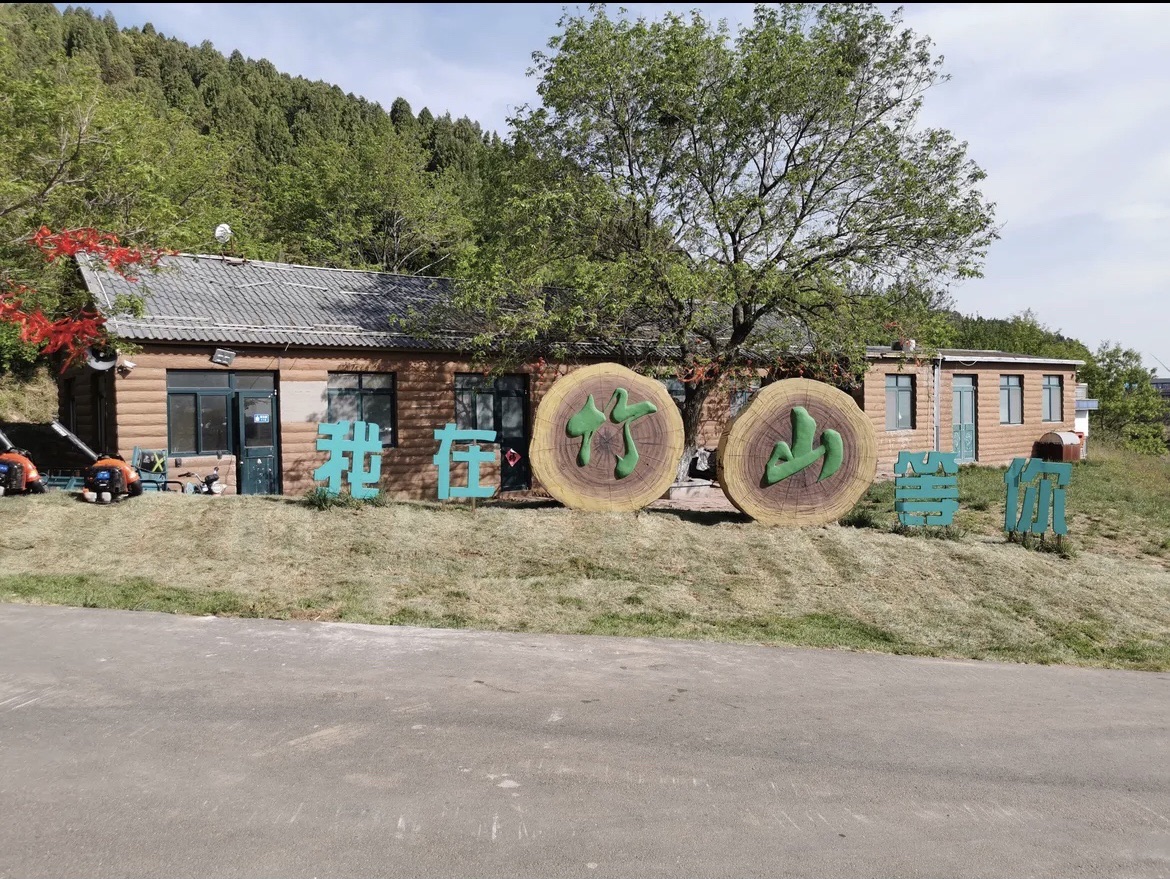 竹山生态谷旅行图片 1