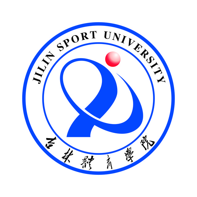吉林体育学院(新校区)(建设中)