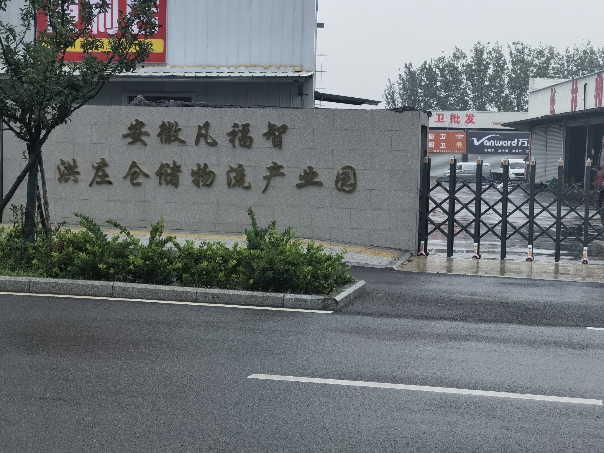 淮北市洪庄物流园