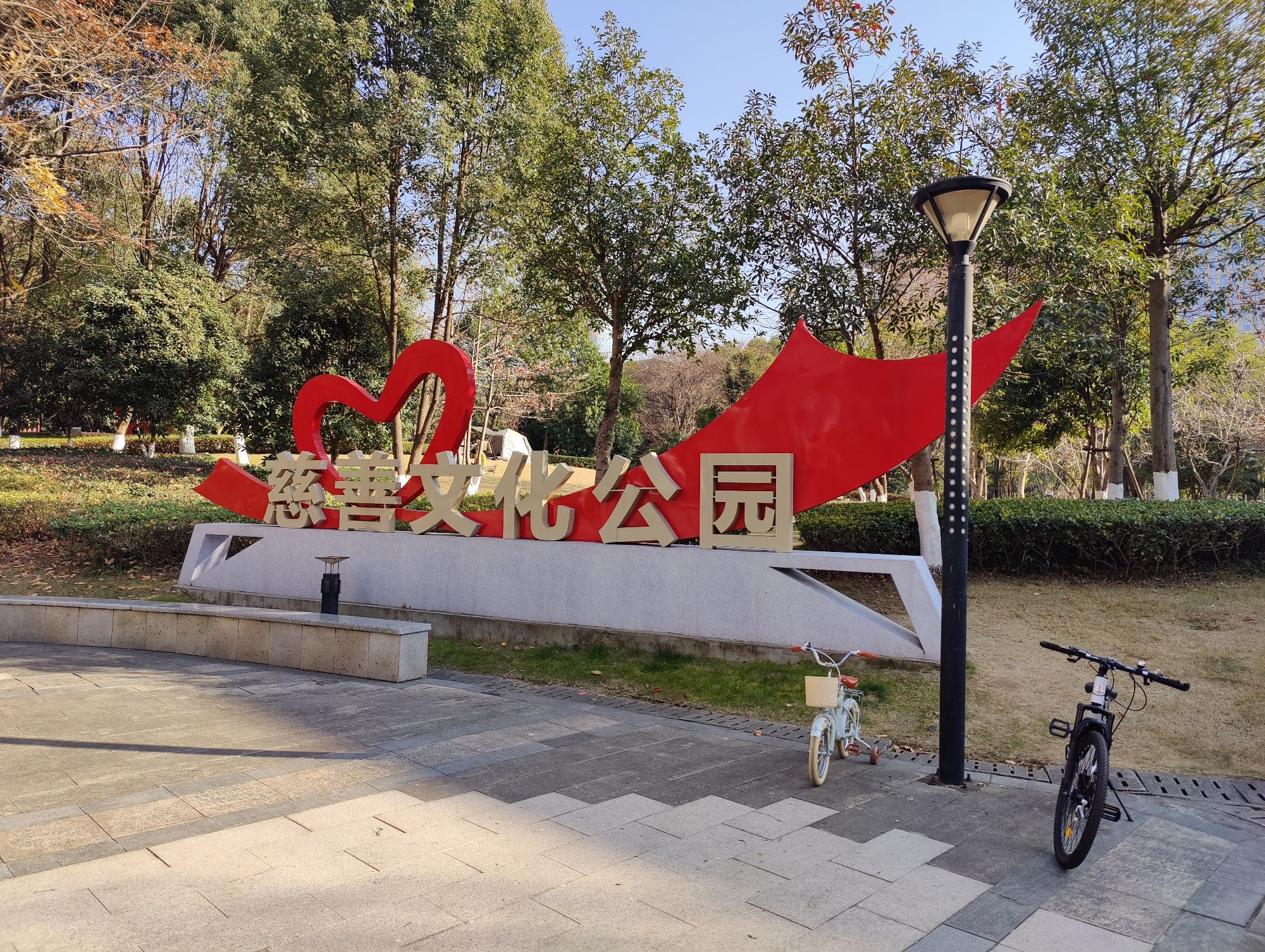 瓯东慈善文化公园