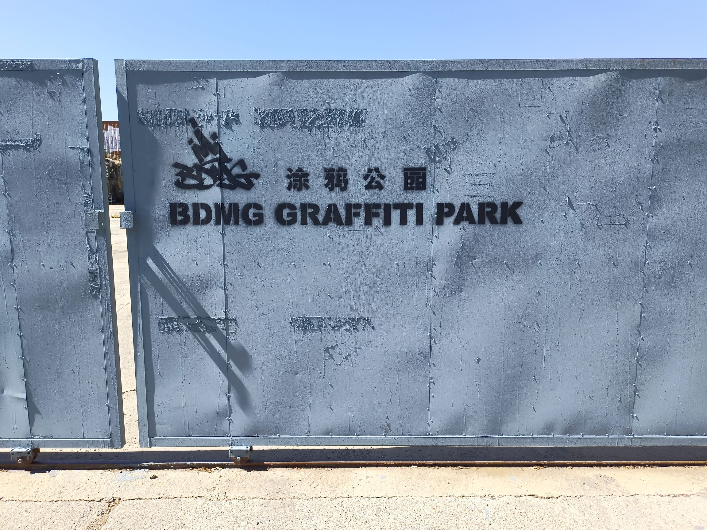 BDMG涂鸦公园旅行图片 1